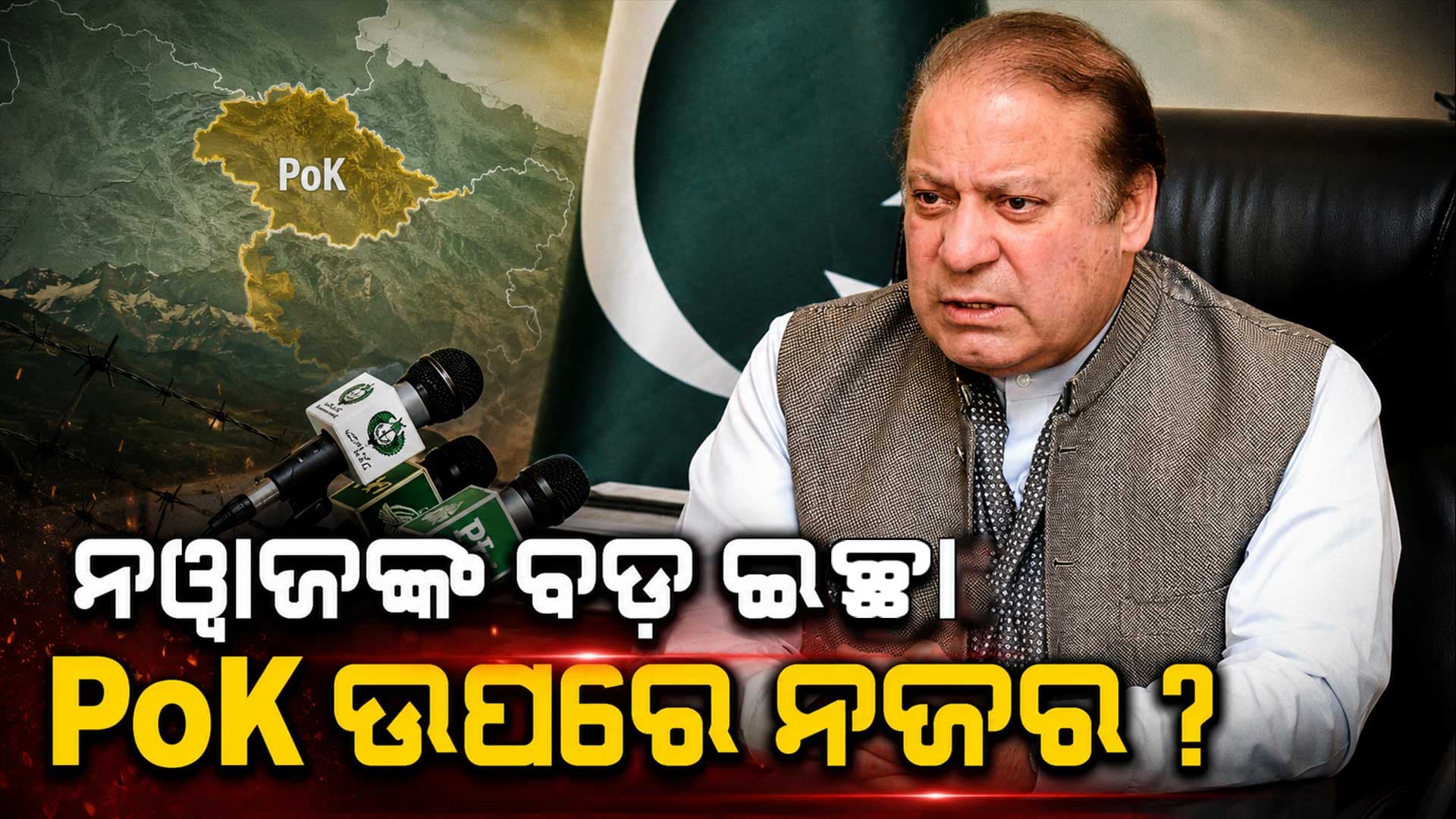 ‘ମୁଁ PoKର ପ୍ରଧାନମନ୍ତ୍ରୀ ହେବାକୁ ଚାହେଁ’ ! ନୱାଜ ସରିଫଙ୍କ ବଡ଼ ବୟାନ, ଜାଣନ୍ତୁ କାହିଁକି କହିଲେ ଏମିତି ?