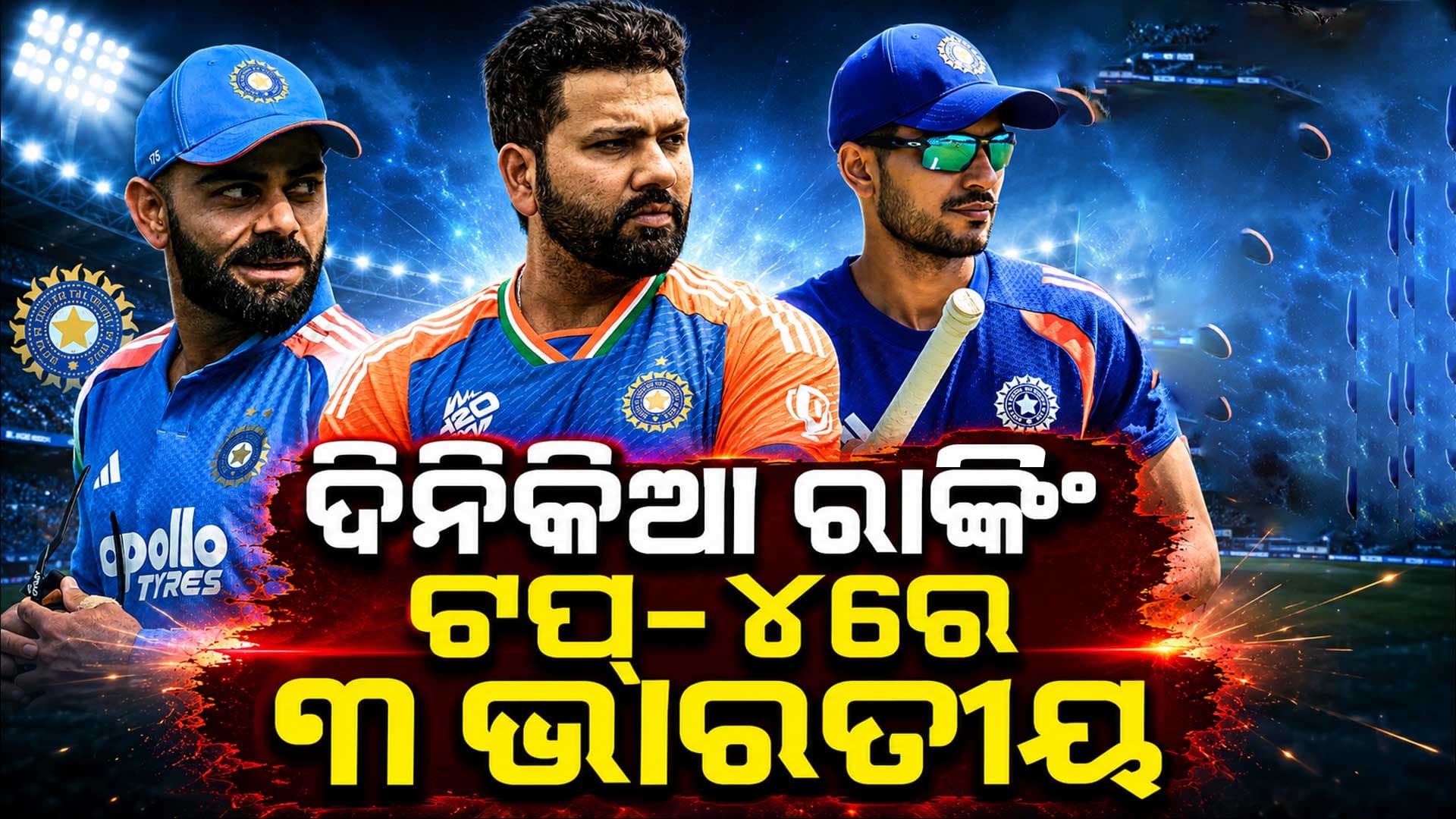ICC ODI ରାଙ୍କିଂରେ ଭାରତର ଦବଦବା, ଟପ୍-୪ରେ ୩ ଭାରତୀୟ...ରୋହିତ-କୋହଲିଙ୍କ ସ୍ଥାନ ଜାଣନ୍ତୁ
