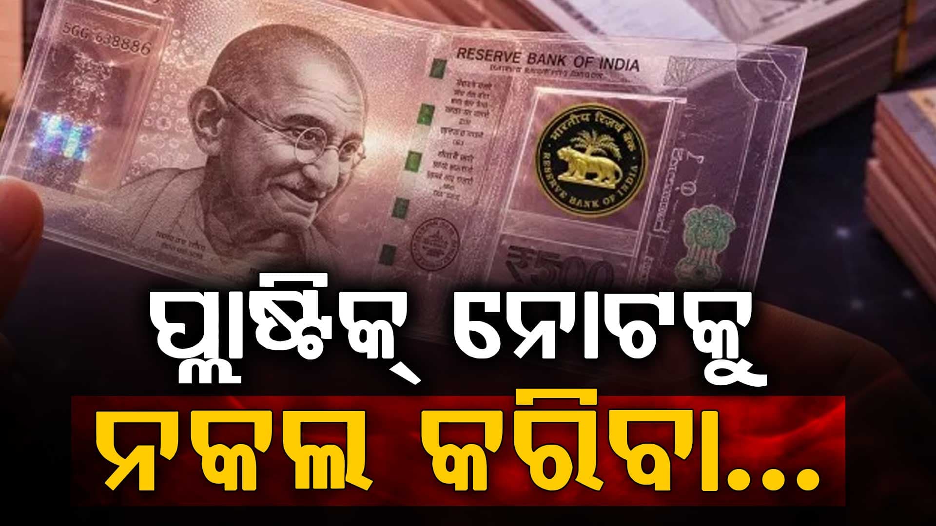 ପ୍ଲାଷ୍ଟିକ୍ ନୋଟକୁ ନେଇ ବଡ଼ ଖବର: ପ୍ଲାଷ୍ଟିକ୍ ମୁଦ୍ରାର ସୁବିଧା ଏବଂ ଅସୁବିଧା ବିଷୟରେ ଜାଣନ୍ତୁ