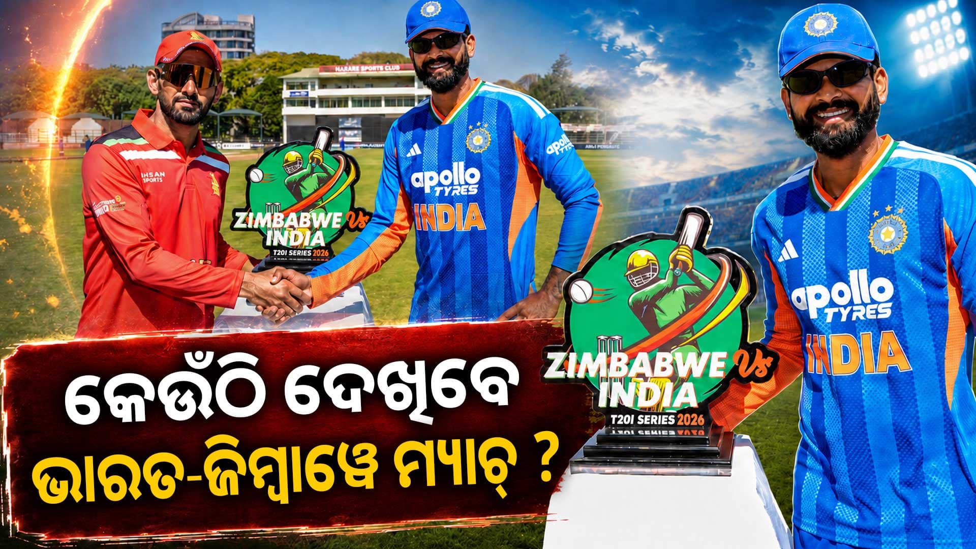 ୭ଟା କି ୭:୩୦ ନୁହେଁ...ଜାଣନ୍ତୁ କେତେବେଳେ ଆରମ୍ଭ ହେବ ଭାରତ-ଜିମ୍ବାୱେ T20 ମ୍ୟାଚ୍‌