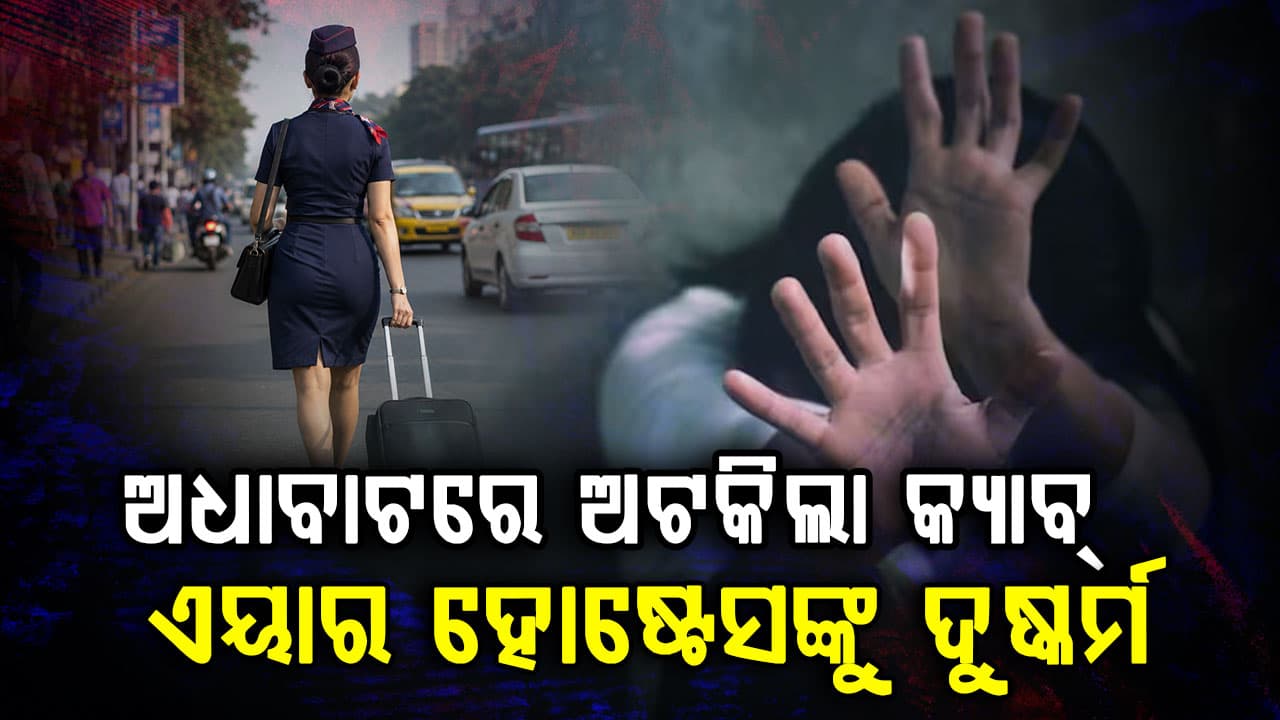 କାମରେ ଯାଉଥିଲେ ଏୟାର ହୋଷ୍ଟେସ; ରାସ୍ତାରେ ଗାଡ଼ି ରଖି ଦୁଷ୍କର୍ମ କଲା କ୍ୟାବ୍ ଡ୍ରାଇଭର