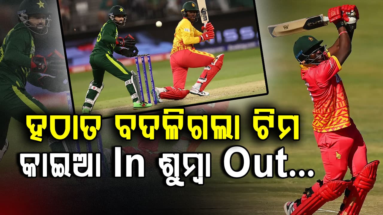 ଟି-୨୦ ସିରିଜ ପାଇଁ ଜିମ୍ବାୱେ ଦଳରେ ବଡ଼ ଧରଣର ଅଦଳବଦଳ, ହଠାତ ଏହି ଓପନରଙ୍କ ଏଣ୍ଟ୍ରି ଶୁମ୍ବା ଆଉଟ୍ 