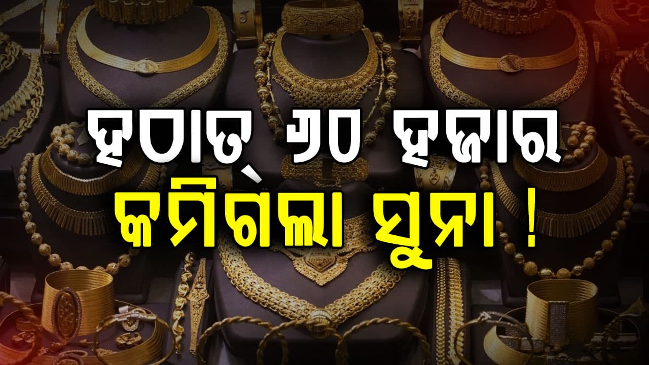 ପୁଣି କମିଗଲା ସୁନା ଓ ରୁପା ଦାମ୍‌, ସର୍ବୋଚ୍ଚ ମୂଲ୍ୟଠାରୁ ୬୦ ହଜାର ଶସ୍ତା ହେଲା ସୁନା...