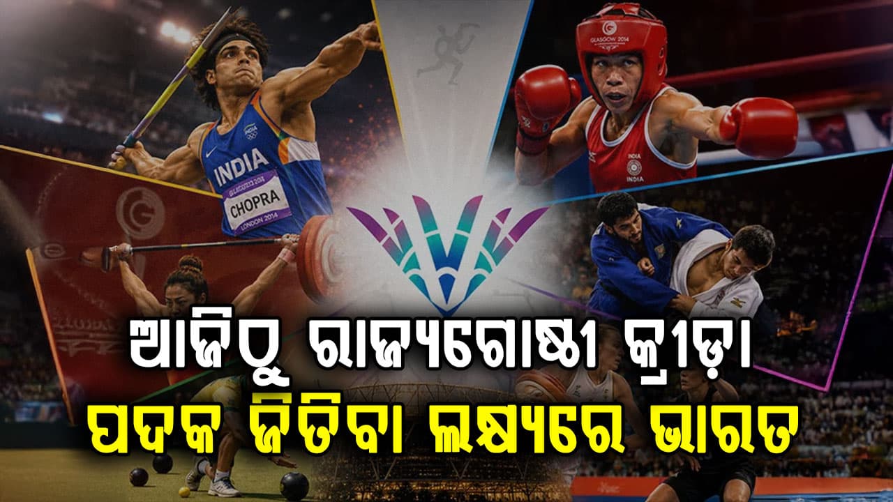 ଗ୍ଲାସଗୋରେ ଆରମ୍ଭ ହେବ ରାଜ୍ୟଗୋଷ୍ଠୀ କ୍ରୀଡ଼ା…୧୨୬ ଜଣିଆ ଭାରତୀୟ ଦଳ ପ୍ରସ୍ତୁତ