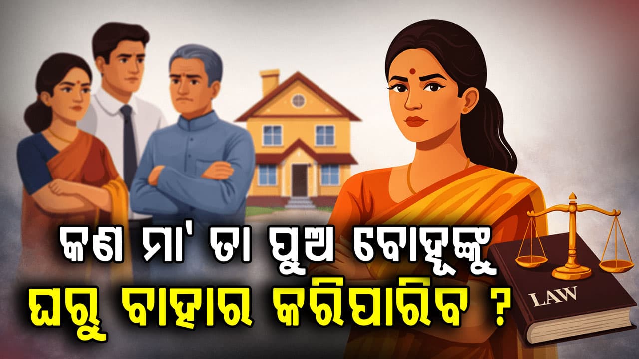 ଜଣେ ମା' ତା ପୁଅ-ବୋହୂ ଘରୁ ବାହାର କରିପାରିବ କି ? ଜାଣନ୍ତୁ ଭାରତୀୟ ଆଇନ କ’ଣ କହେ ?