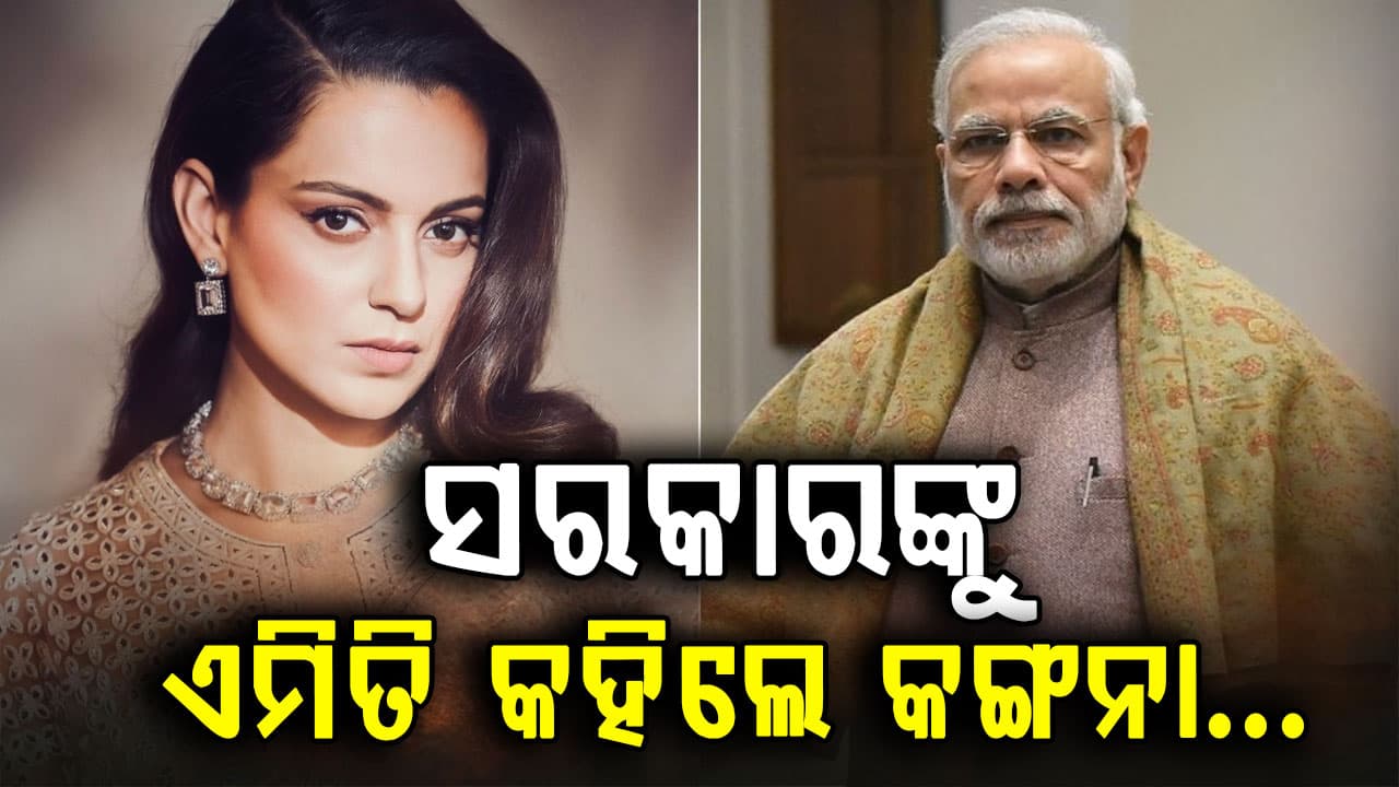 ଫାଷ୍ଟ-ଟ୍ରାକ୍ କୋର୍ଟ ଗଠନ ନେଇ ସରକାରଙ୍କୁ ଏମିତି କହିଲେ କଙ୍ଗନା, ଯାହା ଆଗକୁ କେବେ ହୋଇନି ତାହା ହେବ