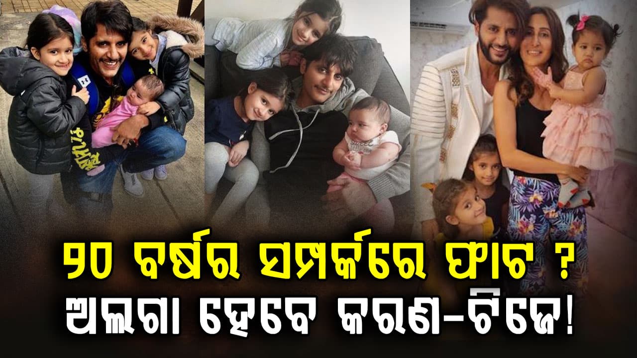 ୨୦ ବର୍ଷର ସମ୍ପର୍କରେ ଫାଟ… ଛାଡ଼ପତ୍ର ଖବରକୁ ନେଇ ମୁହଁ ଖୋଲିଲେ କରଣ…”ମୁଁ କିଛି କହିବାକୁ ଚାହୁଁନି”