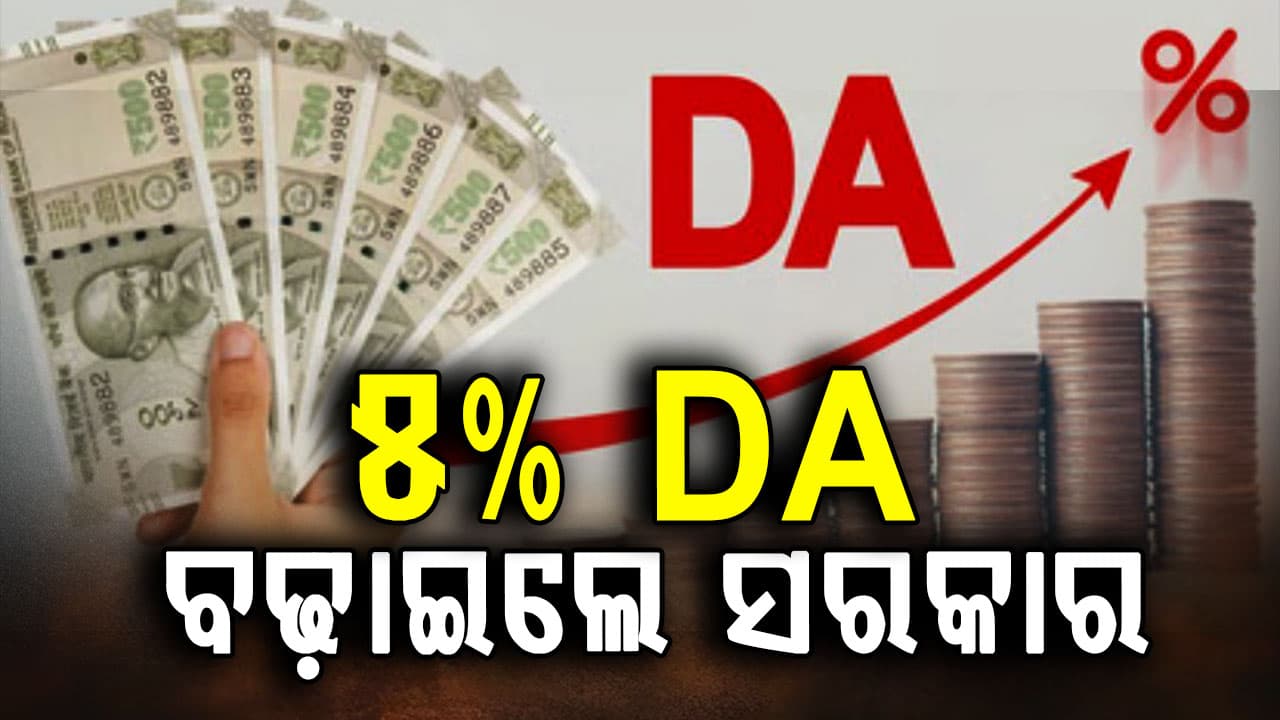 ସରକାରଙ୍କ ବଡ଼ ଉପହାର… ୫% ବଢ଼ିଲା DA…ଜୁଲାଇ ଦରମା ସହ ମିଳିବ ବକେୟା