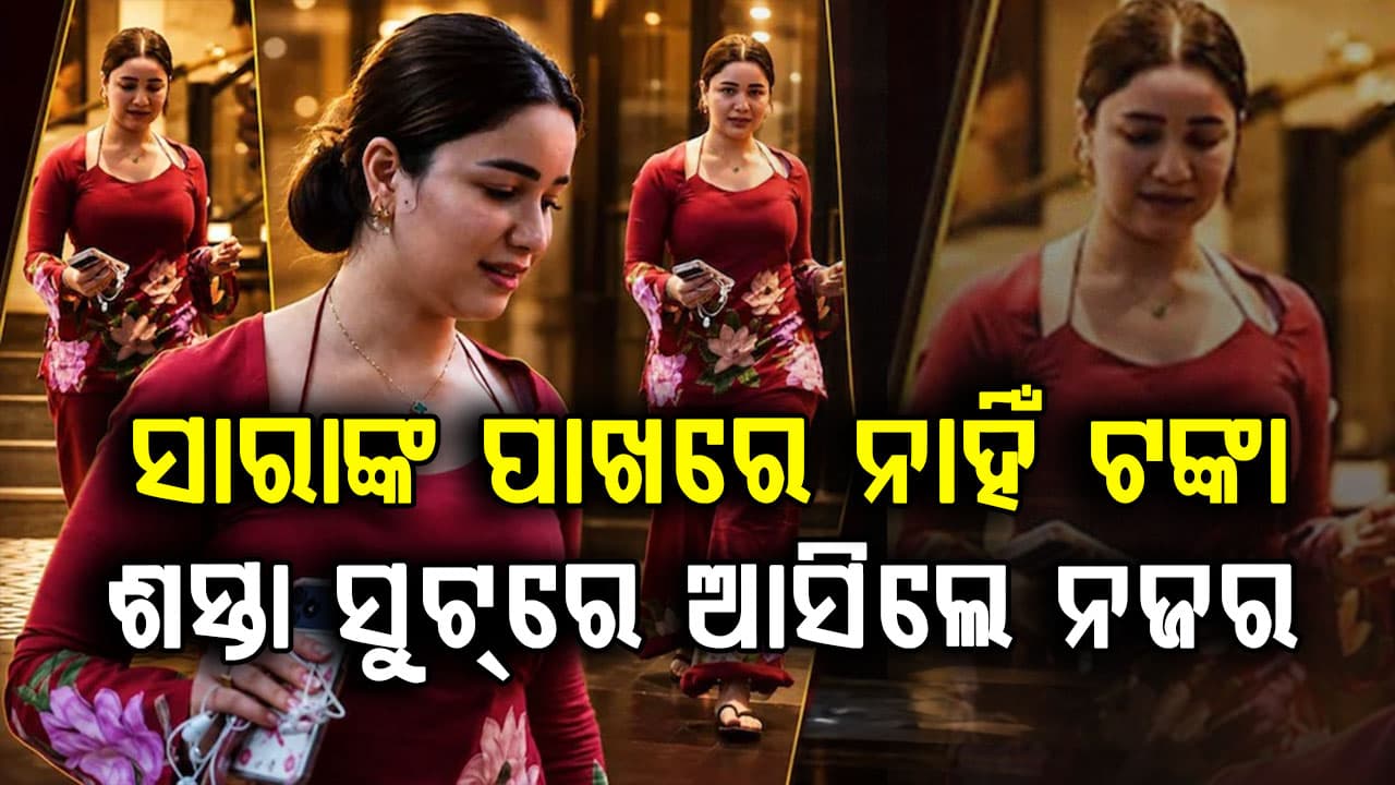 ସିମ୍ପଲ ଲୁକରେ ସାରା, ଶସ୍ତା ଡ୍ରେସ୍‌ ପିନ୍ଧି ଦେଖାଯାଉଥିଲେ ଏମିତି...