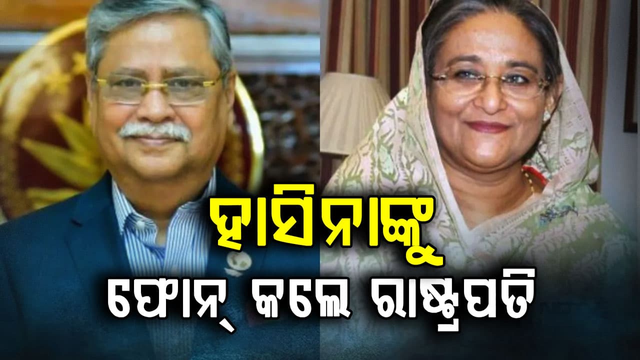 ବାଂଲାଦେଶ ଫେରିଯିବେ ହାସିନା: ଇସ୍ତଫା ଦେବେ ରାଷ୍ଟ୍ରପତି ଶାହାବୁଦ୍ଦିନ
