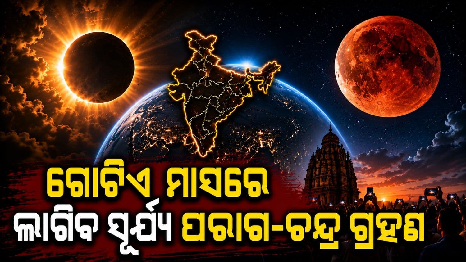 ଆସନ୍ତା ମାସରେ ଦେଖିବାକୁ ମିଳିବ ବିରଳ ଜାଗତିକ ଦୃଶ୍ୟ; କ'ଣ ରହିବ ଭାରତ ଉପରେ ଏହାର ପ୍ରଭାବ?