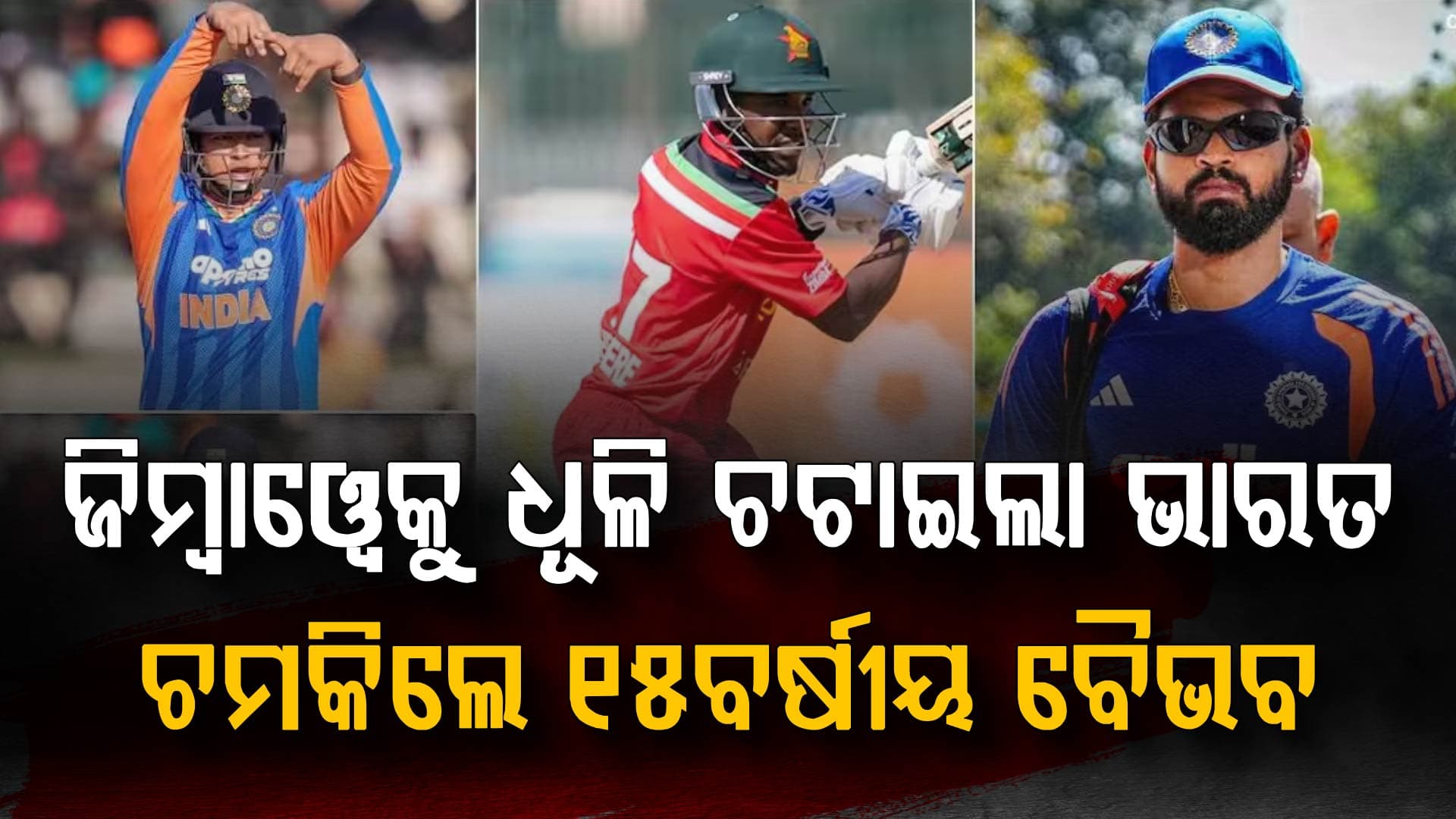 ଶ୍ରେୟସ ଆୟରଙ୍କ ଅଧିନାୟକତ୍ୱରେ ପ୍ରଥମ ବିଜୟ…୧୫ ବର୍ଷୀୟ ବୈଭବଙ୍କ ଧମାକାରେ ଜିମ୍ବାୱେ ଧରାଶାୟୀ
