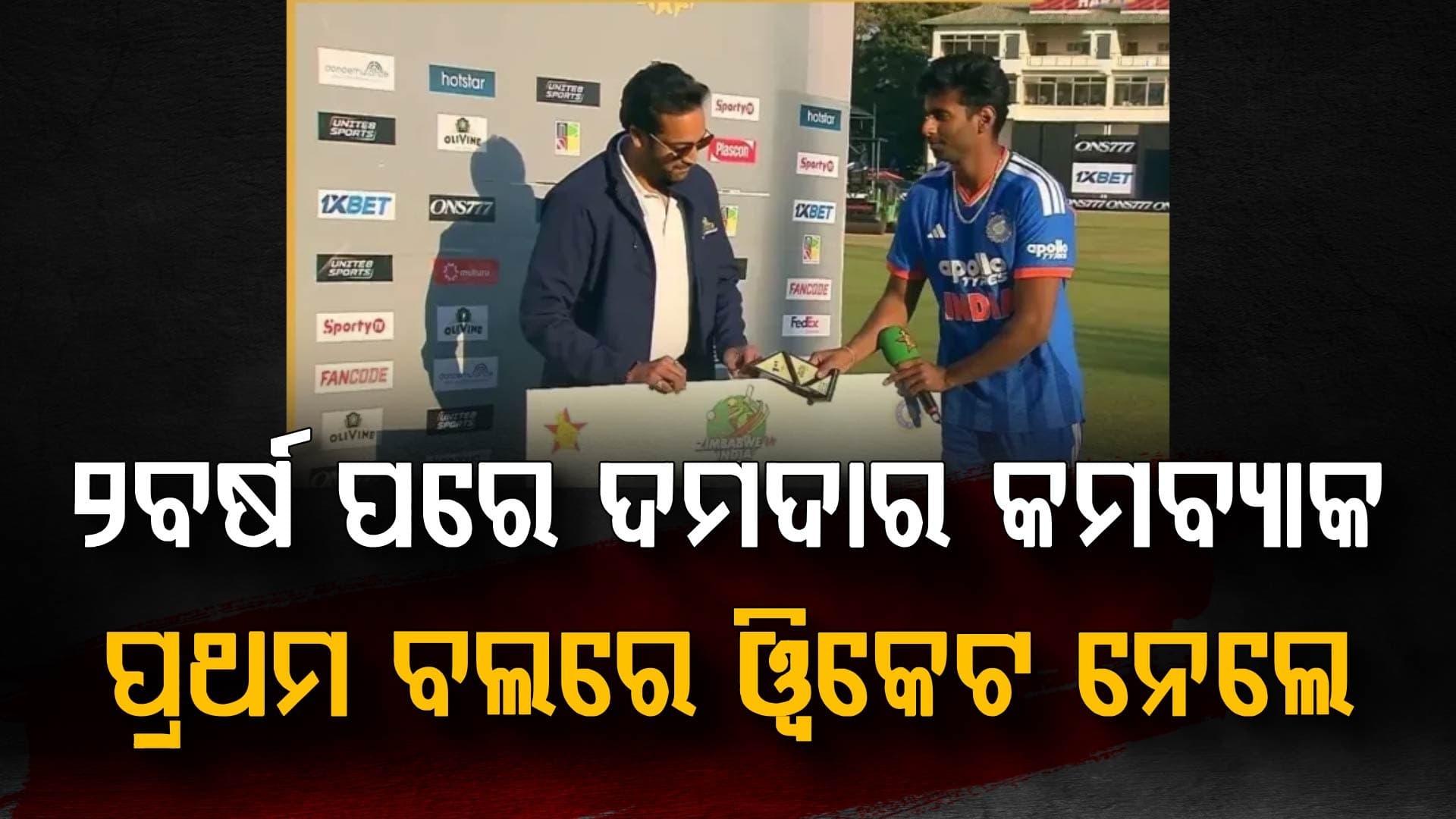 ୨ ବର୍ଷ ପରେ ଦଳକୁ ଫେରିଲେ ମୟଙ୍କ ଯାଦବ... ପ୍ରଥମ ବଲରେ ଓ୍ବିକେଟ୍ ନେଇ ରେକର୍ଡ କଲେ...