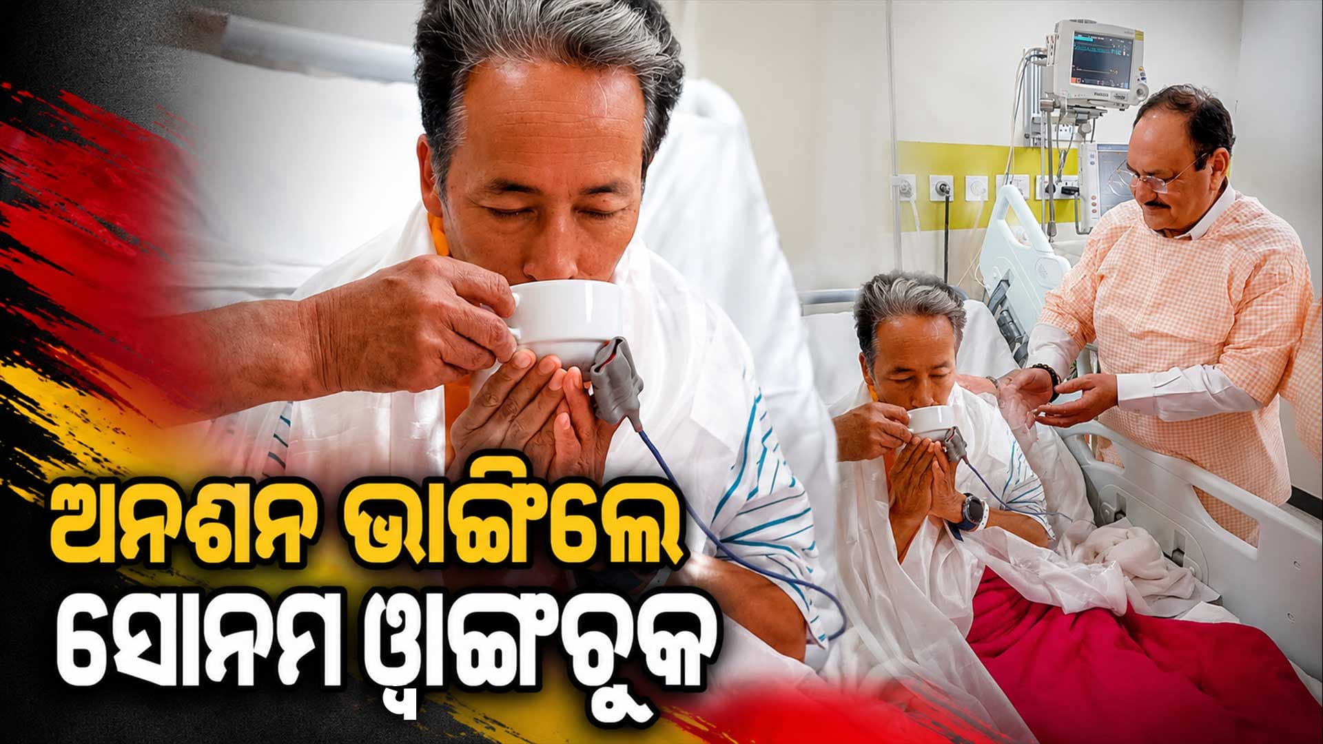 ୨୬ ଦିନ ପରେ ଅନଶମ ଭାଙ୍ଗିଲେ ସୋନମ ୱାଙ୍ଗଚୁକ, ୨ କେନ୍ଦ୍ରମନ୍ତ୍ରୀଙ୍କ ଉପସ୍ଥିତିରେ ଗ୍ରହଣ କଲେ ଜଳ