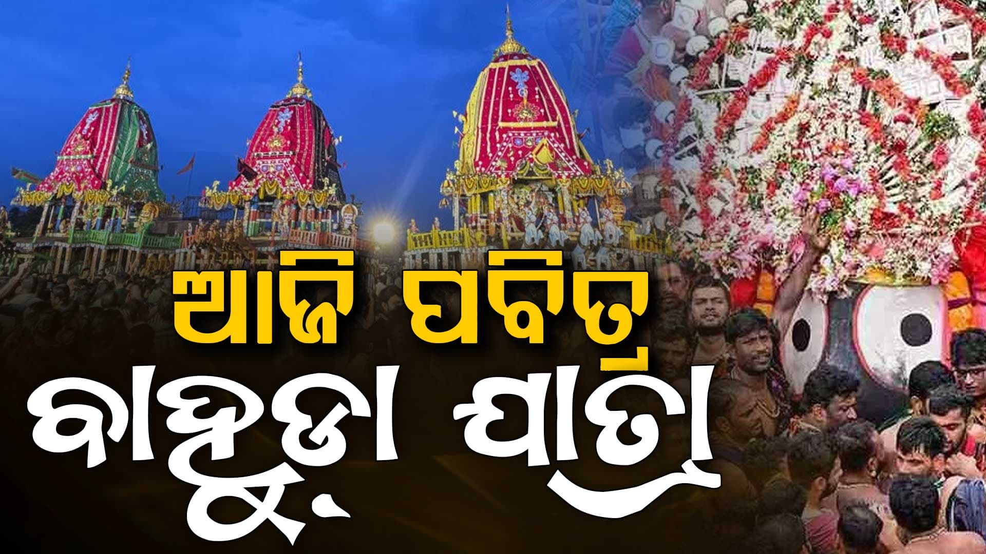 ଆଜି ପବିତ୍ର ବାହୁଡ଼ା ଯାତ୍ରା, ନୀଳକନ୍ଦରକୁ ଫେରିବେ ମହାପ୍ରଭୁ 