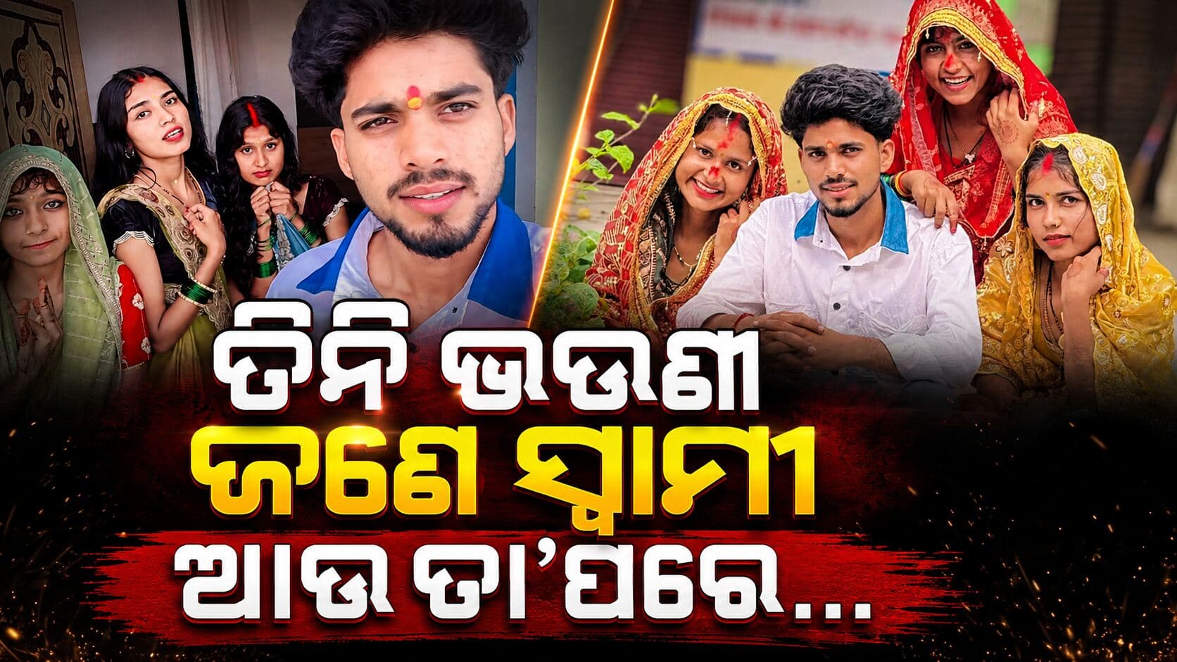 ତିନି ଭଉଣୀ, ଜଣେ ସ୍ୱାମୀ; ୩ ଘଣ୍ଟା ଧରି ପୋଲିସର ପଚରାଉଚରା 