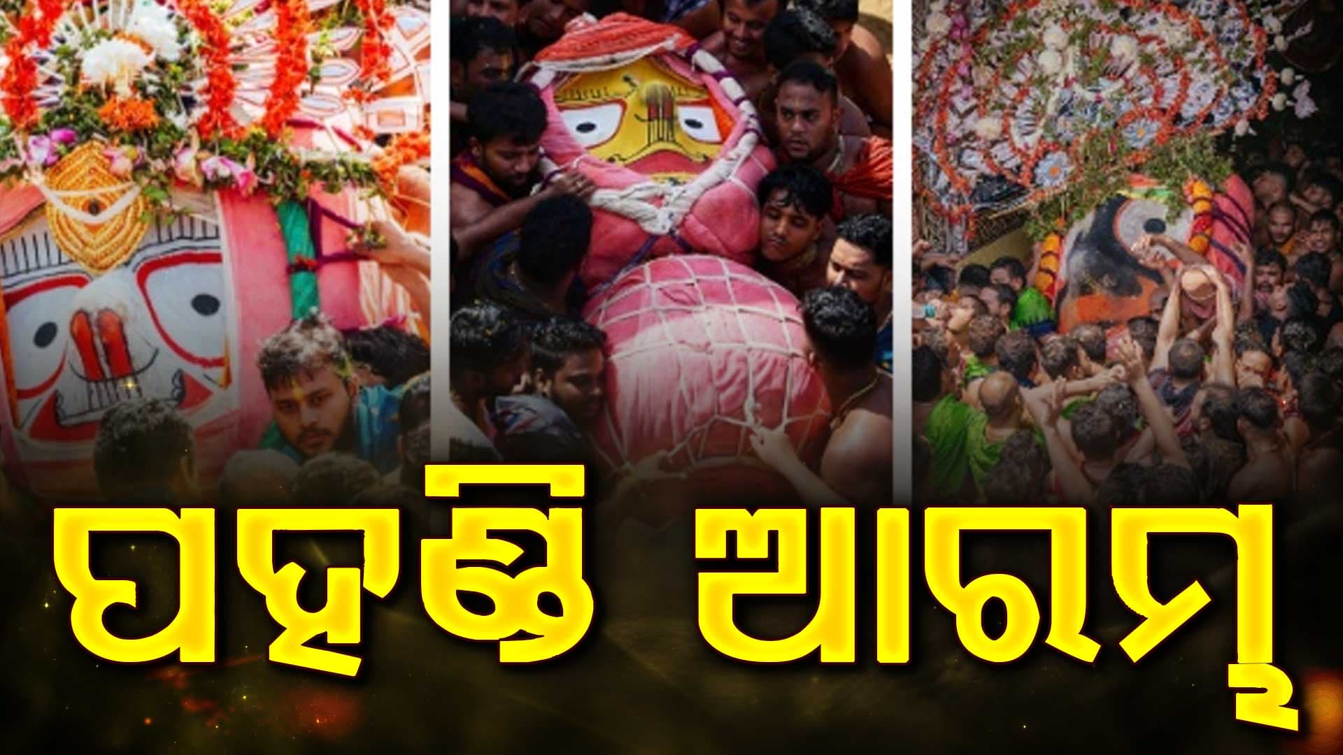 ପହଣ୍ଡି ବିଜେ ଆରମ୍ଭ, ଜୟ ଜଗନ୍ନାଥ ଧ୍ୱନିରେ ପ୍ରକମ୍ପିତ ପୁରୀ ବଡ଼ଦାଣ୍ଡ