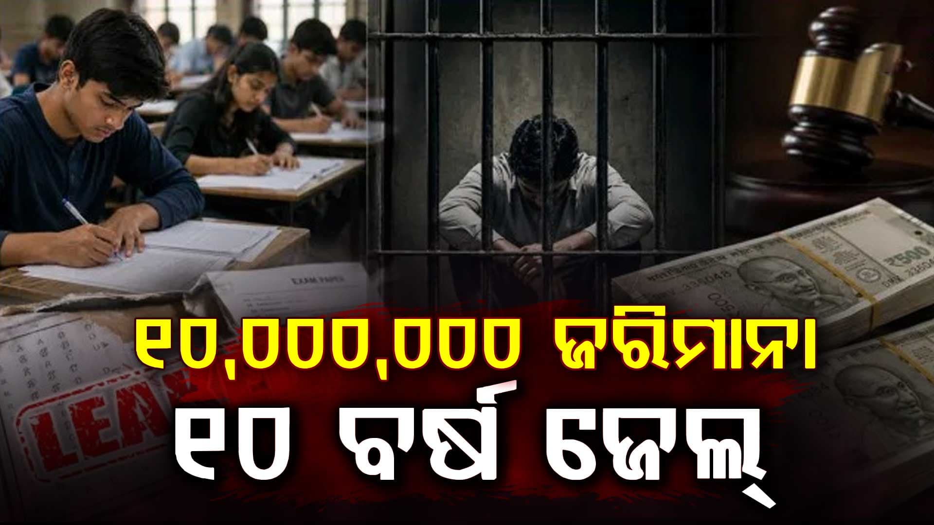 କେନ୍ଦ୍ର ସରକାରଙ୍କ ବଡ଼ ଆକ୍ସନ: ପେପର ଲିକ୍ ଘଟଣାରେ ଦୋଷୀକୁ ମିଳିବ ଦଣ୍ଡ, ଯିବେ ଜେଲ୍‌...