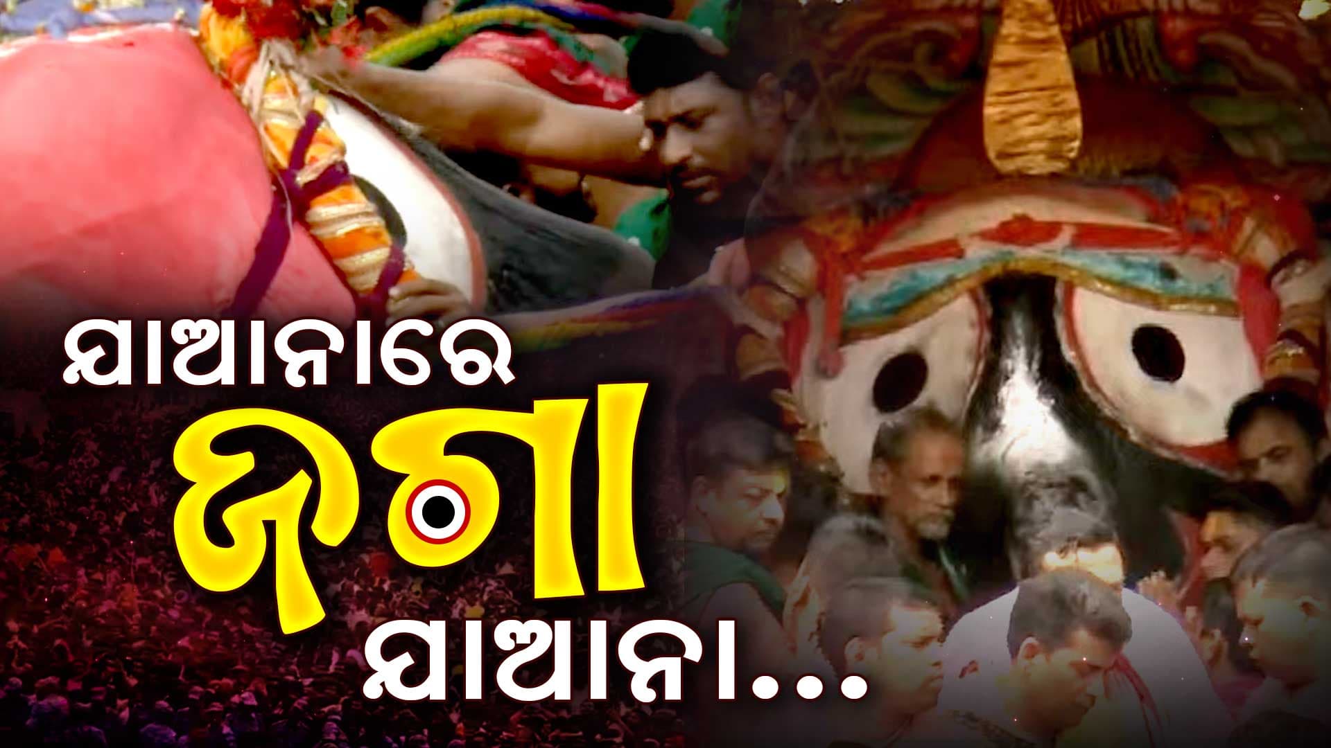 ଭୋଭୋ କାନ୍ଦୁଛନ୍ତି ଭକ୍ତ, ଶ୍ରୀମନ୍ଦିର ଫେରିବେ କାଳିଆ ସାଆନ୍ତ 