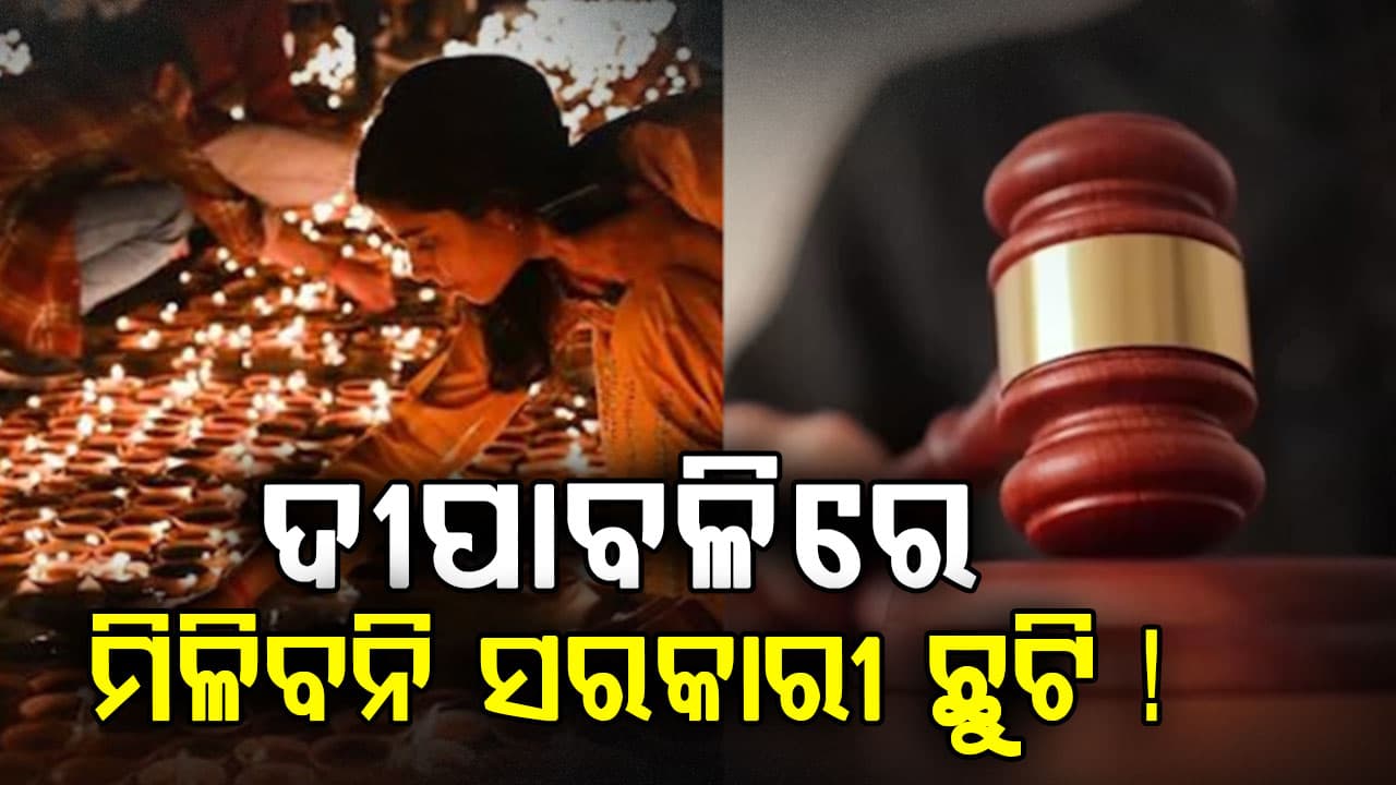 ଦୀପାବଳିରେ ମିଳିବନି ସରକାରୀ ଛୁଟି: ଏମିତି କହିଲେ କୋର୍ଟ, ସ୍କୁଲ କଲେଜ ଯିବେ ପିଲାମାନେ...