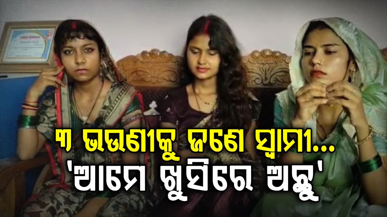 'ଆମେ ଖୁସିରେ ଅଛୁ, ଟ୍ରୋଲ୍ କରନ୍ତୁ ନାହିଁ'... ତିନି ଭଉଣୀଙ୍କୁ ବିବାହ କରିଲେ ଜଣେ ଯୁବକ