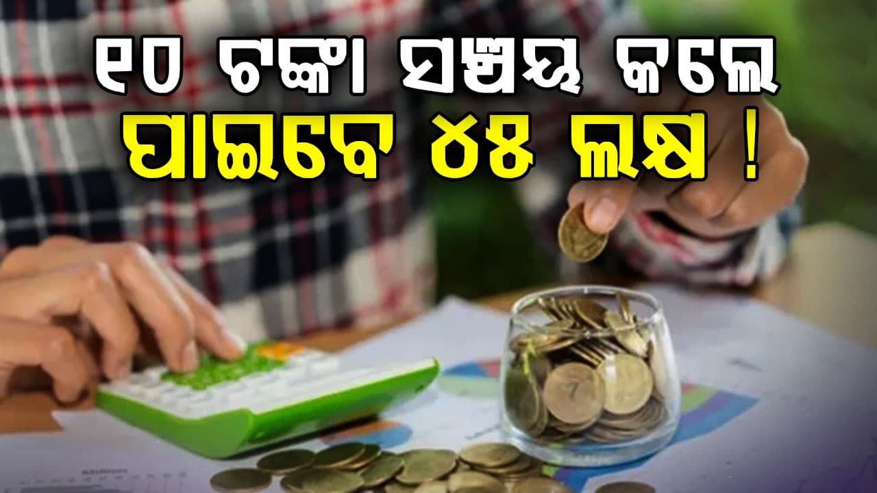 ପ୍ରତିଦିନ ସଞ୍ଚୟ କରନ୍ତୁ ୧୦ ଟଙ୍କା: ପାଇବେ ୪୫ ଲକ୍ଷ ଟଙ୍କା, ଜାଣନ୍ତୁ ପୁରା ଗଣିତ...