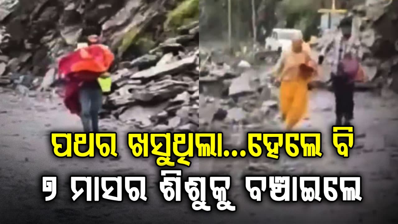 ଉପରୁ ପଥର ଖସୁଥିଲା… କିନ୍ତୁ ନିଜ ଜୀବନକୁ ବିପଦରେ ପକାଇ ଜଣେ ଯୁବକ ୭ମାସର ଶିଶୁକୁ ଉଦ୍ଧାର କଲେ…ଭିଡିଓ ଭାଇରାଲ