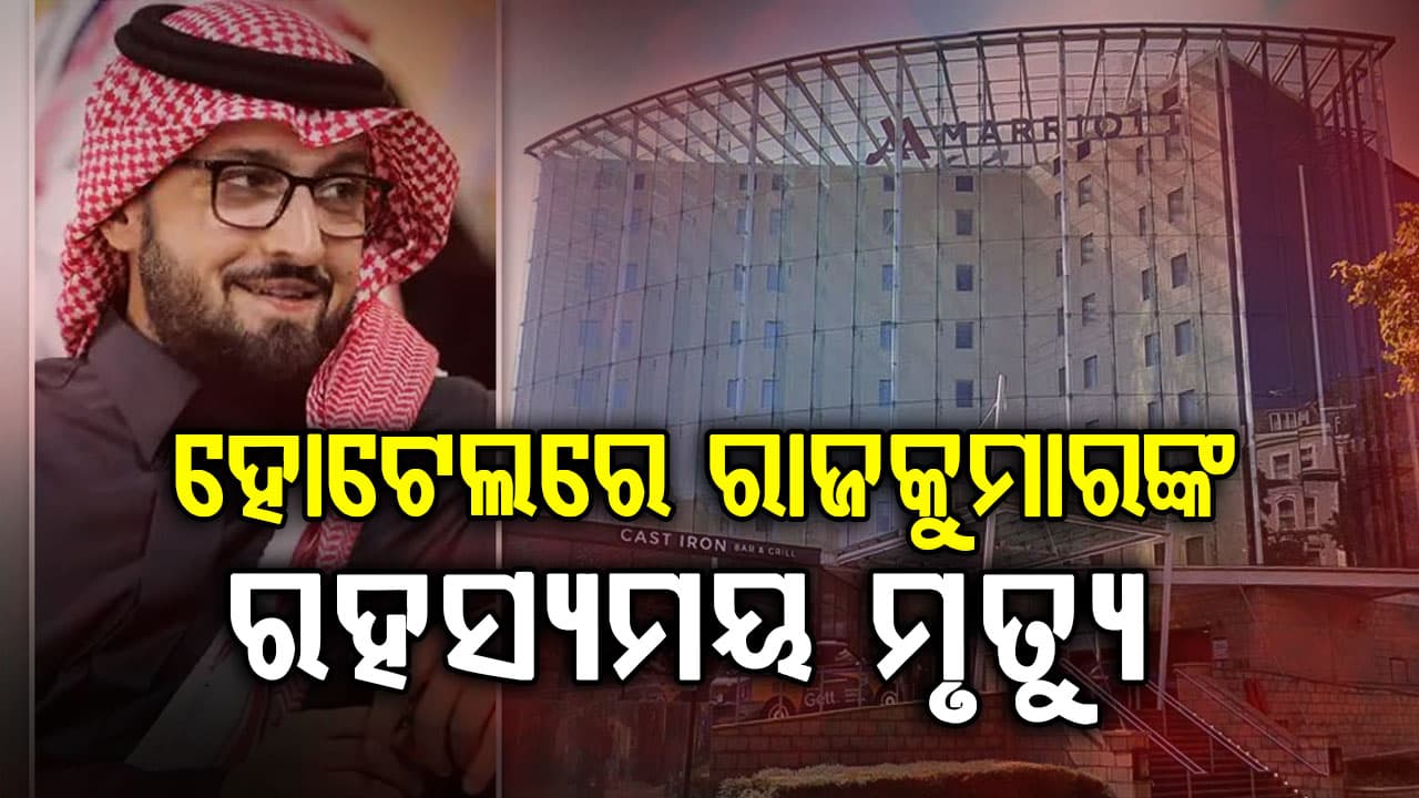 ଲଣ୍ଡନର ହୋଟେଲରେ କେମିତି ହେଲା ରାଜକୁମାରଙ୍କର ମୃତ୍ୟୁ: ଜାଣନ୍ତୁ ପୁରା ରହସ୍ୟ...