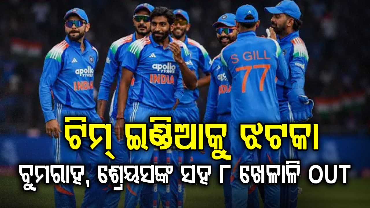 ୱେଷ୍ଟଇଣ୍ଡିଜ୍ ODI ସିରିଜରେ ଟିମ୍ ଇଣ୍ଡିଆକୁ ବଡ଼ ଝଟକା… ବୁମରାହ, ଶ୍ରେୟସଙ୍କ ସହ ୮ ଷ୍ଟାର ପ୍ଲେୟର ବାଦ ପଡ଼ିଲେ