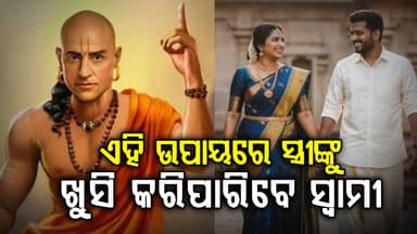 ଚାଣକ୍ୟ ନୀତି: ସ୍ତ୍ରୀକୁ ଖୁସି ରଖିବା ପାଇଁ ସ୍ୱାମୀ ଏହି 5ଟି ସୁଖ ଦେବା ଉଚିତ, ନଚେତ୍‌ ଭାଙ୍ଗିଯିବ ସମ୍ପର୍କ...