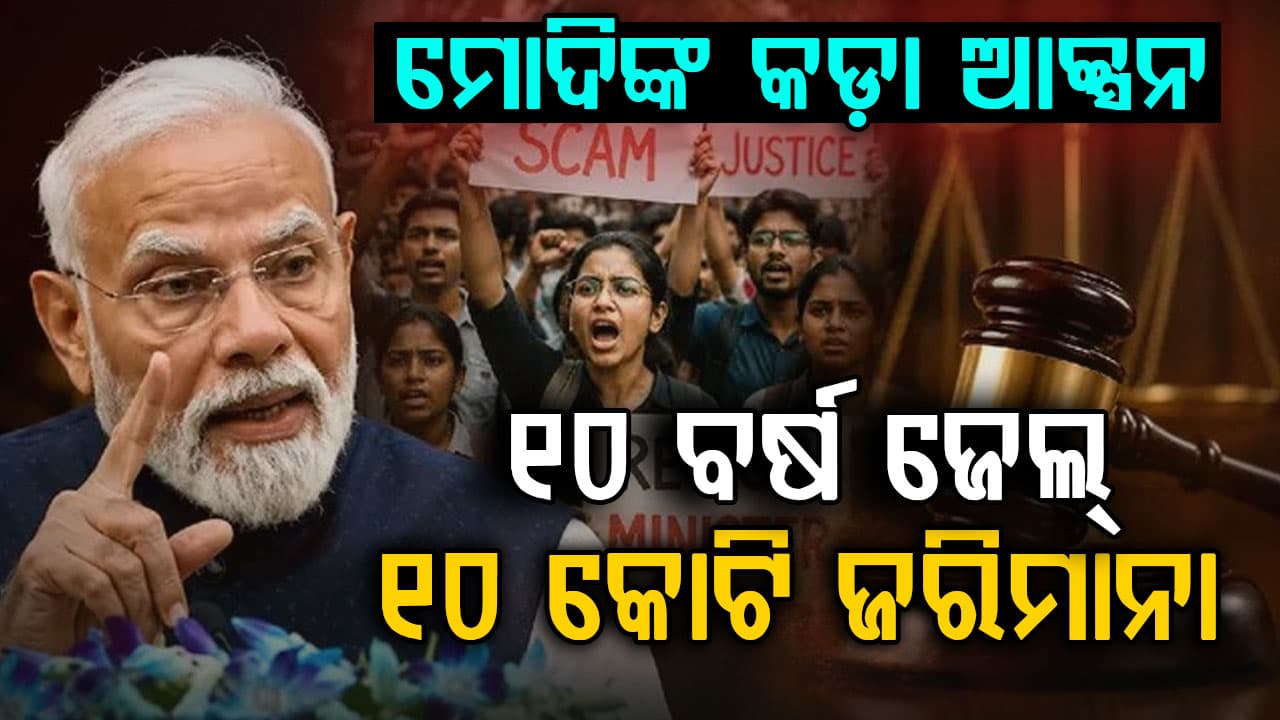 ପେପର ଲିକ୍ ମାମଲାରେ ଅଧିକ କଡ଼ାକଡ଼ି ହେଲା ଆଇନ…ସର୍ବାଧିକ ୧୦ ବର୍ଷ ଜେଲ୍ ଦଣ୍ଡାଦେଶ ଓ ୧୦ କୋଟି ଜରିମାନା