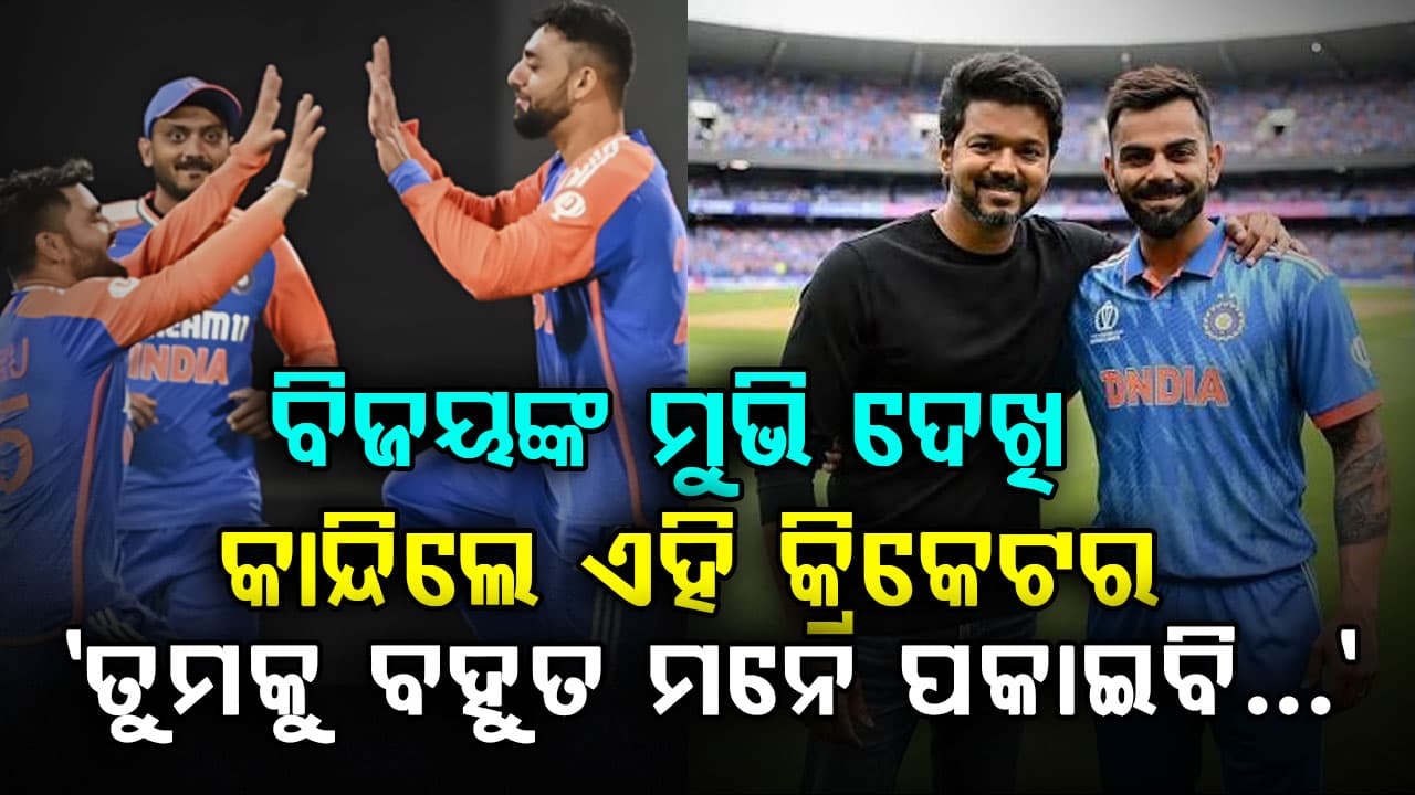 'ମୁଁ ତୁମକୁ ମନେ ପକାଇବି...' ଥାଲାପତି ବିଜୟଙ୍କ 'ଜନ ନେତା' ଦେଖିବା ପରେ ଏହି କ୍ରିକେଟର ଇମୋସନାଲ ପୋଷ୍ଟ କଲେ…