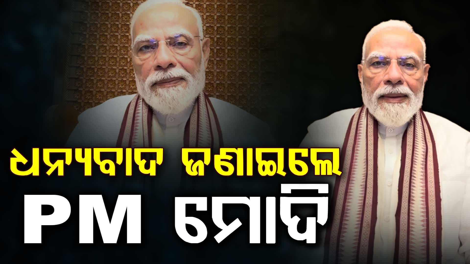 ପୁଣି ଭିଡିଓ କରି ଯୁବବର୍ଗଙ୍କୁ ଧନ୍ୟବାଦ ଜଣାଇଲେ ପ୍ରଧାନମନ୍ତ୍ରୀ, କହିଲେ...
