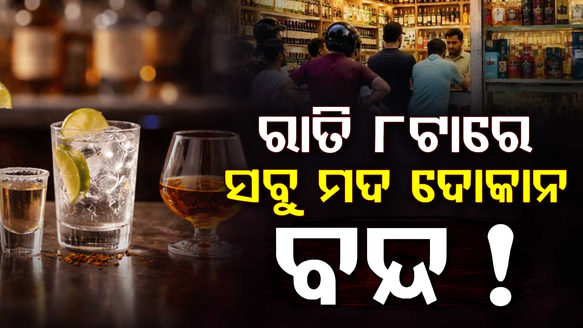 ସରକାରଙ୍କ ଏକ ବଡ଼ ପଦକ୍ଷେପ: ୮ଟା ସୁଦ୍ଧା ମଦ ଦୋକାନ ବନ୍ଦ, ନହେଲେ ଦେବେ...