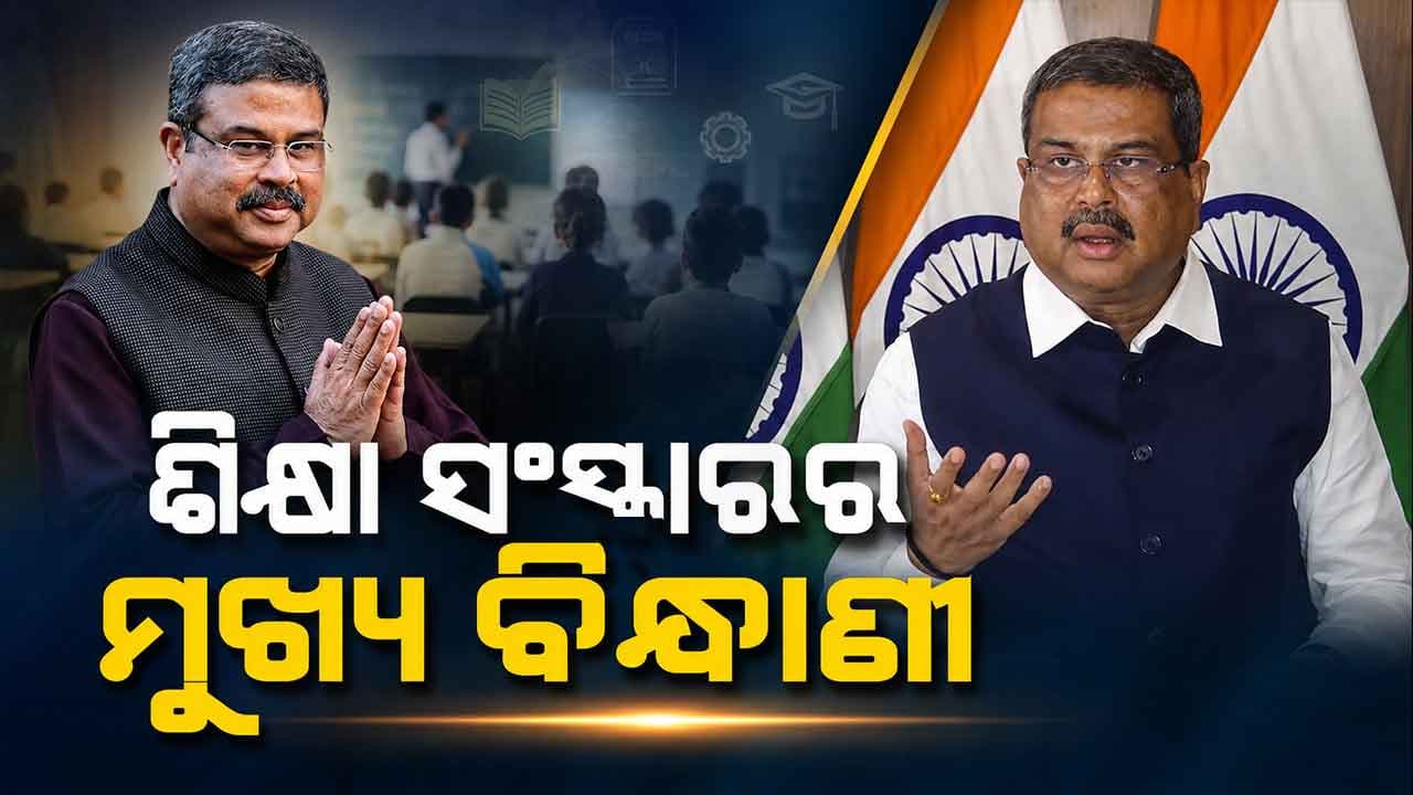 ଛାତ୍ରଛାତ୍ରୀଙ୍କ ଉଜ୍ଜ୍ୱଳ ଭବିଷ୍ୟତର ରୂପକାର; କେନ୍ଦ୍ର ଶିକ୍ଷାମନ୍ତ୍ରୀ ଭାବେ ଧର୍ମେନ୍ଦ୍ର ପ୍ରଧାନଙ୍କ ଉଲ୍ଲେଖନୀୟ ଅବଦାନ