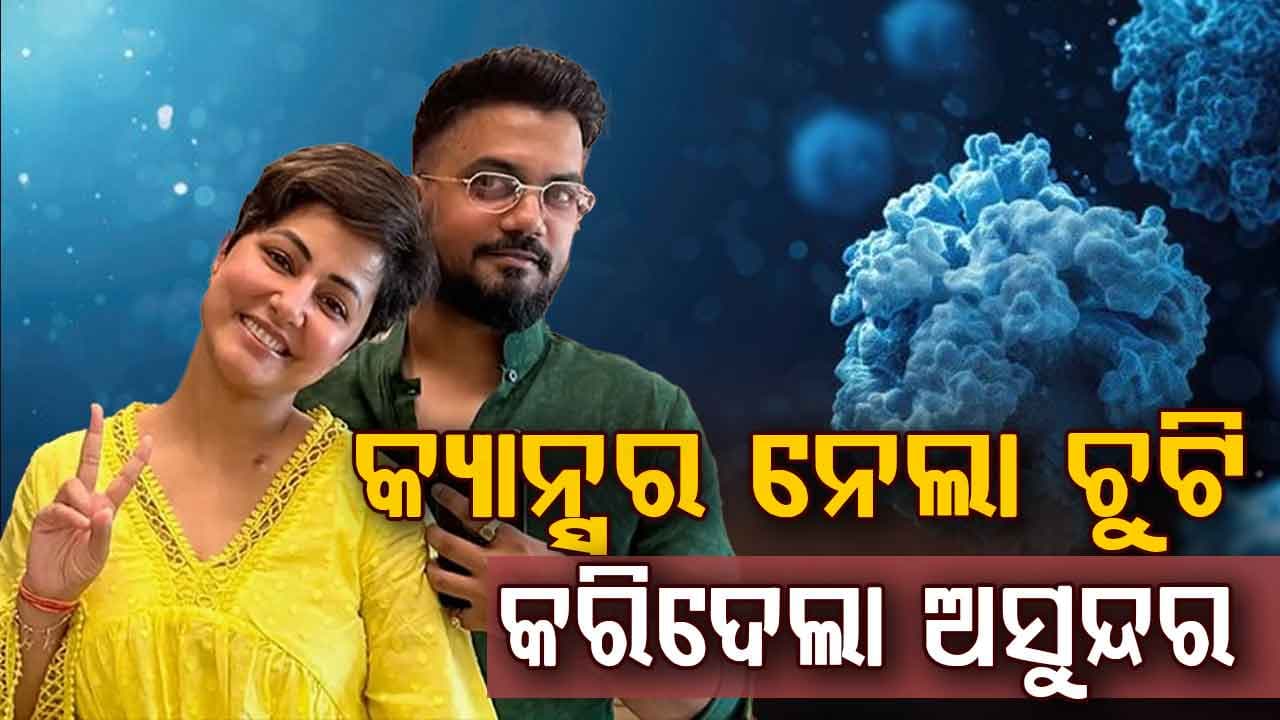 ହିନା ଖାନଙ୍କୁ କ୍ୟାନ୍ସର: କହିଲେ ଜୀବନର ସବୁ ସତ...