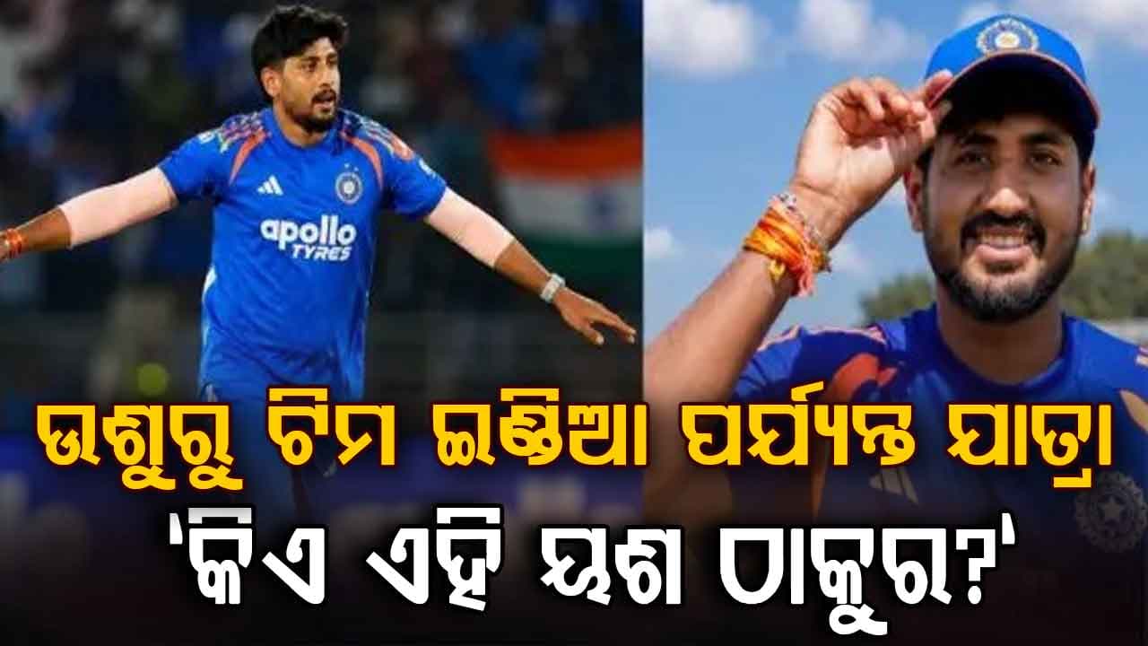 ଉଶୁରୁ କ୍ରିକେଟ୍‌... ଟିମ୍ ଇଣ୍ଡିଆରେ ୟଶ ଠାକୁରଙ୍କ ଧମାକେଦାର ଏଣ୍ଟ୍ରି, ଜିମ୍ବାୱେ ବିପକ୍ଷରେ କଲେ ଡେବ୍ୟୁ…
