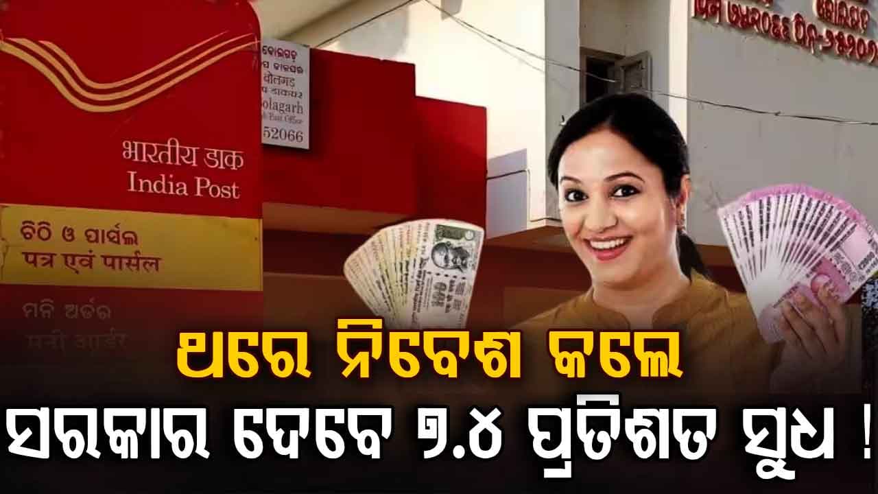 ପୋଷ୍ଟ ଅଫିସ୍ ର ଚମତ୍କାର ଯୋଜନା: ଥରେ ନିବେଶ କଲେ ବସିକି ପାଇବେ ଟଙ୍କା...