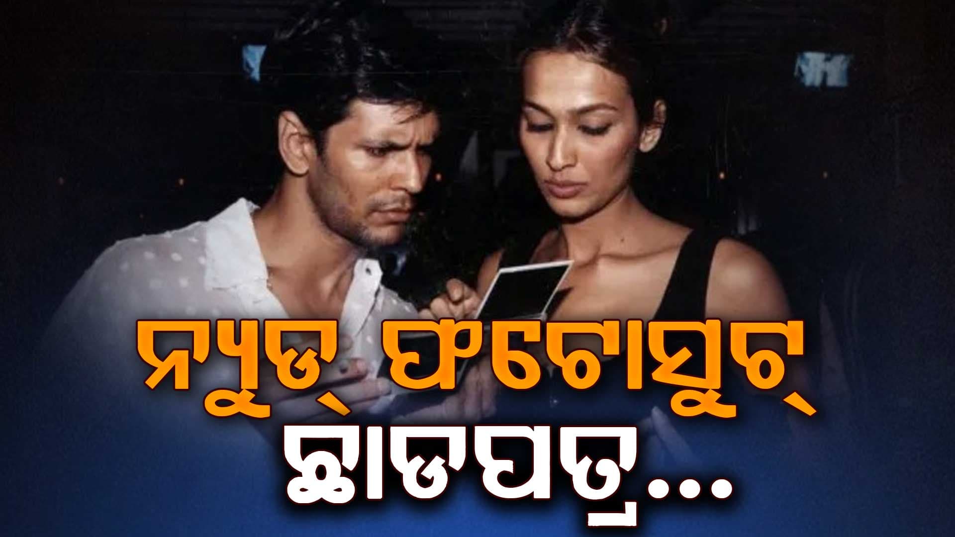 ନଗ୍ନ ଫଟୋସୁଟ୍ ପାଇଁ ବଦଳିଗଲା କ୍ୟାରିୟର: ଚାଲିଗଲା ବାପାଙ୍କ ଜୀବନ, ହାତ ଛାଡିଦେଲେ ସ୍ୱାମୀ