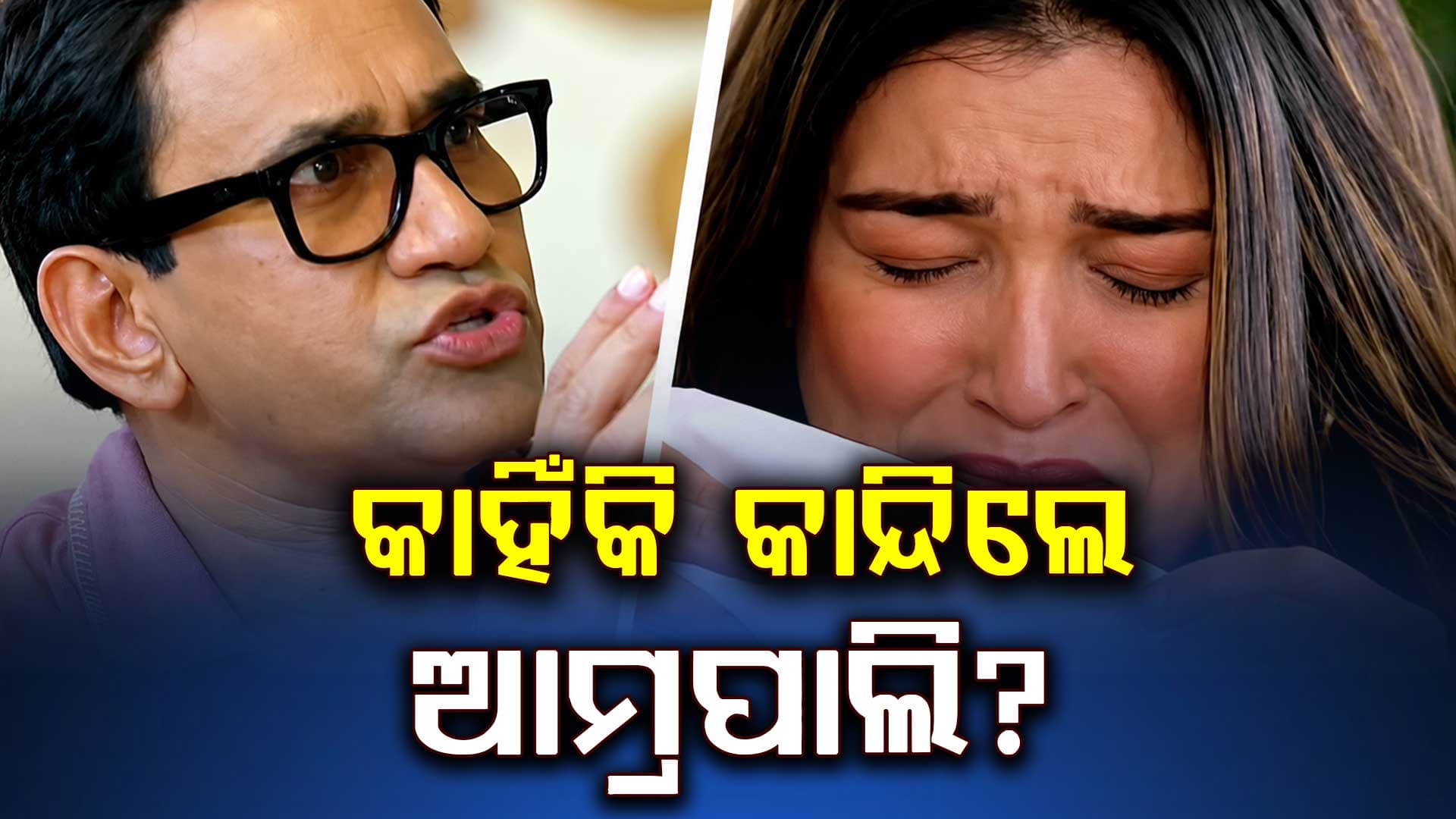 କ୍ୟାମେରା ସାମ୍ନାରେ କାନ୍ଦିଲେ ଆମ୍ରପାଲି ଦୁବେ…ମୋଟି କହିବାରୁ ଭାଙ୍ଗିପଡ଼ିଲେ ଭୋଜପୁରୀ କୁଇନ୍