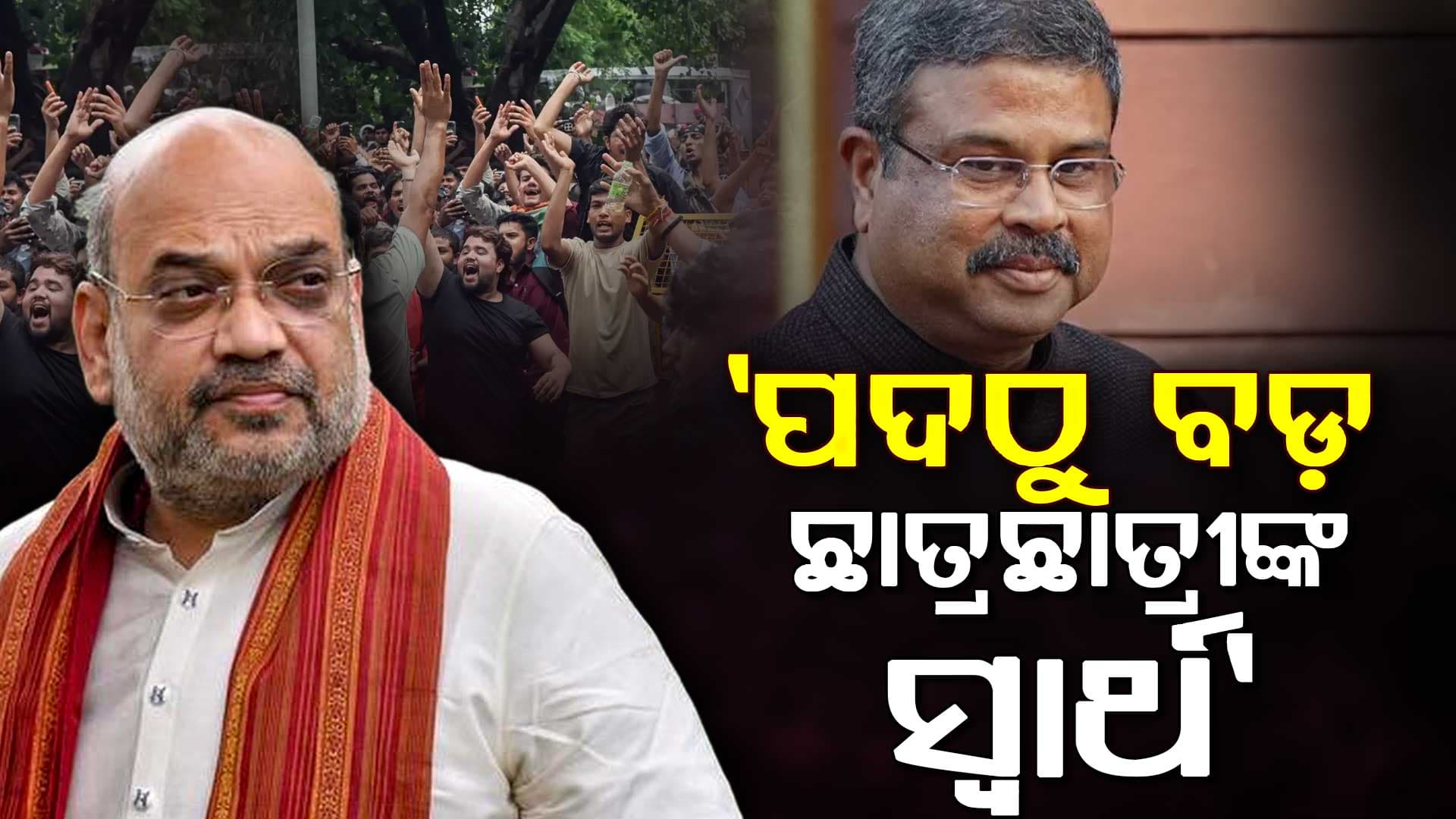 ଧର୍ମେନ୍ଦ୍ରଙ୍କ ତ୍ୟାଗ ଓ ନିଷ୍ଠାକୁ ସମ୍ମାନ ଜଣାଇଲେ କେନ୍ଦ୍ର ଗୃହମନ୍ତ୍ରୀ; କହିଲେ, ବିଜେପି କର୍ମୀଙ୍କ ପାଇଁ ପଦବୀଠୁ ଦେଶ ବଡ଼