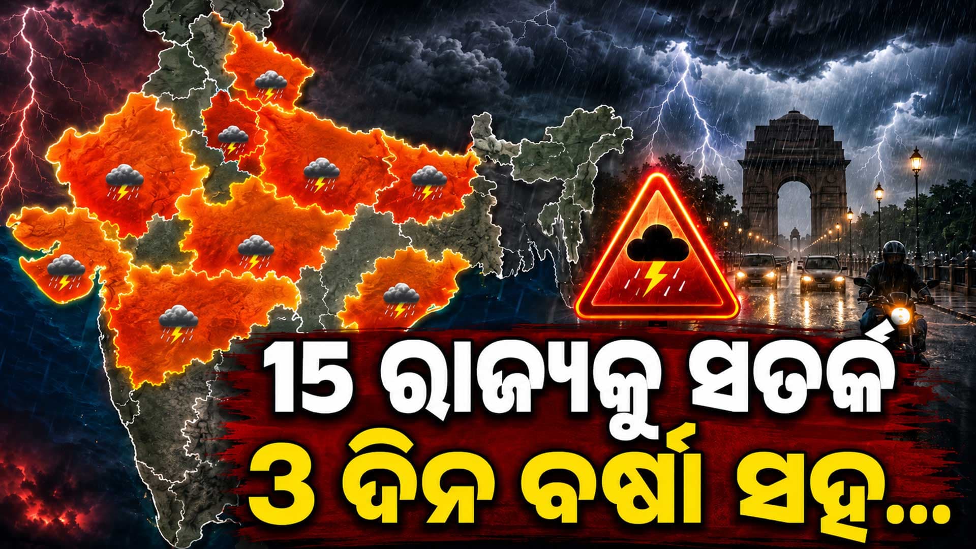 ୩ ଦିନ ଧରି ପ୍ରବଳ ଛେଚିବ: ୧୫ ରାଜ୍ୟ ପାଇଁ IMDର ସତର୍କତା...   
