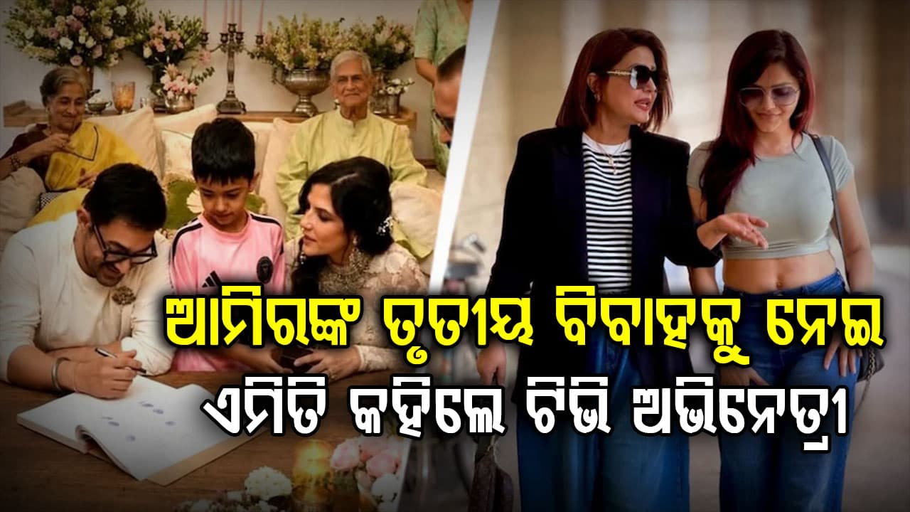 "ସମାଜରେ ଏହା ଭଲ ନୁହେଁ,": କାହିଁକି ଆମିରଙ୍କ ବିବାହକୁ ନେଇ ଏମିତି କହିଲେ ଅଭିନେତ୍ରୀ ?