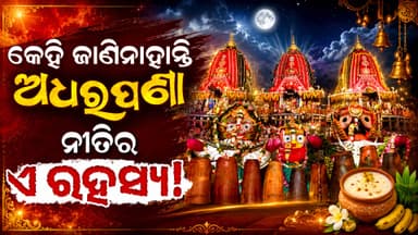ଅଧରପଣା ନୀତି ପଛରେ କଣ ରହିଛି ରହସ୍ୟ, କେତେଦିନ ହୁଏ ଅଧରପଣା ନୀତି ?