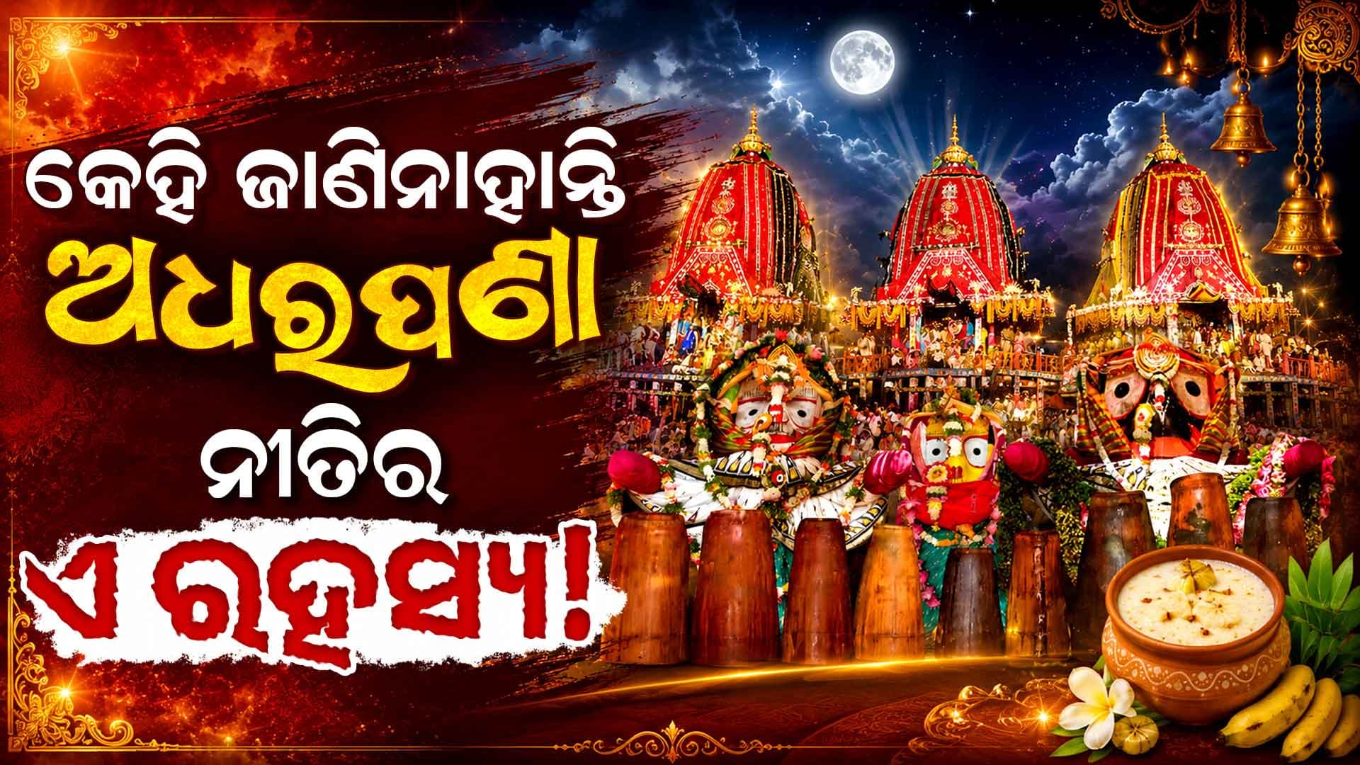 ଅଧରପଣା ନୀତି ପଛରେ କଣ ରହିଛି ରହସ୍ୟ, କେତେଦିନ ହୁଏ ଅଧରପଣା ନୀତି ?