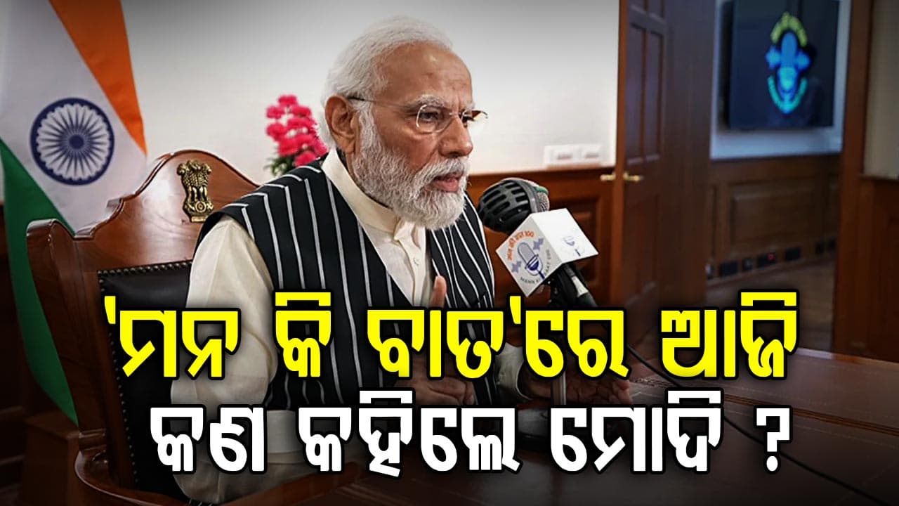 କାର୍ଗିଲ ସହିଦମାନଙ୍କୁ ମନେ ପକାଇଲେ ପ୍ରଧାନମନ୍ତ୍ରୀ: 'ମନ କି ବାତ'ରେ ଏମିତି କହିଦେଲେ ମୋଦୀ
