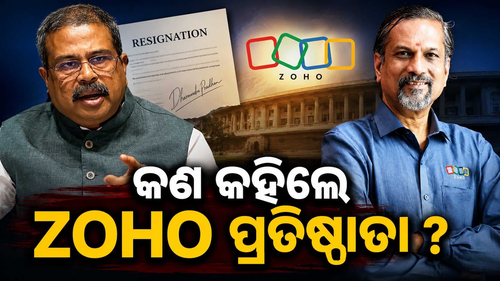 ଇସ୍ତଫା ପରେ ଧର୍ମେନ୍ଦ୍ରଙ୍କ ନିସ୍ଵାର୍ଥପରତାକୁ ପ୍ରଶଂସା; ଏମିତି କହିଲେ ZOHO ପ୍ରତିଷ୍ଠାତା