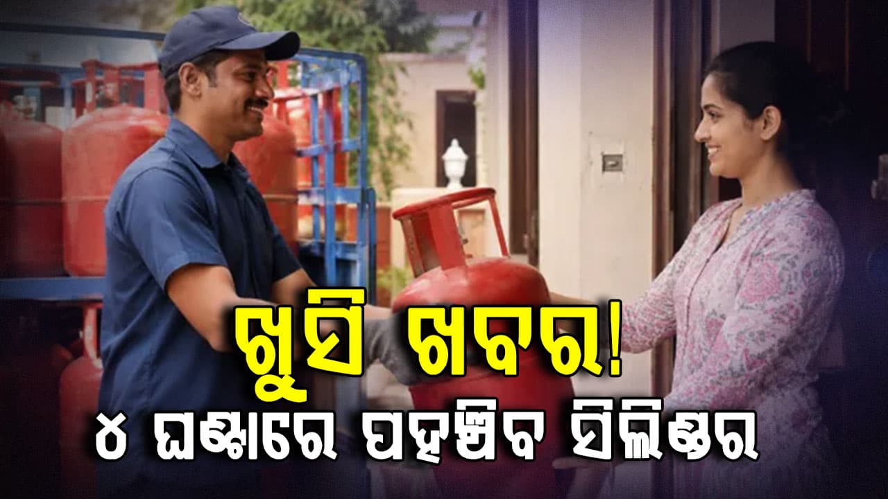 ଏବେ LPG ପାଇବା ସହଜ, 4 ଘଣ୍ଟା ମଧ୍ୟରେ ଆପଣଙ୍କ ଘରେ ପହଞ୍ଚିବ ସିଲିଣ୍ଡର 