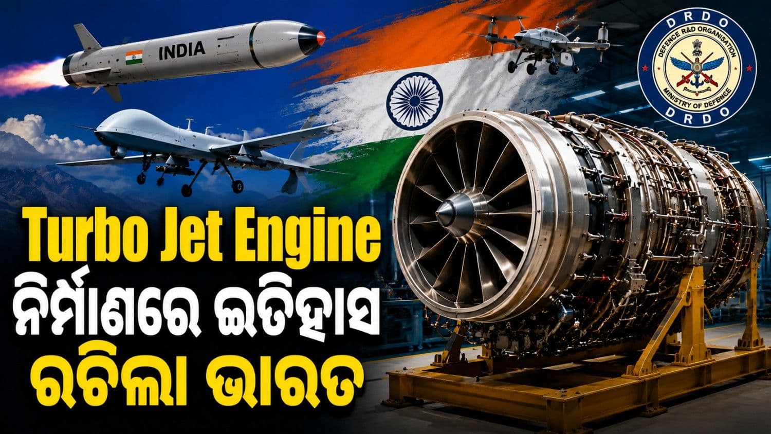 କ୍ରୁଜ ମିସାଇଲ୍-ଡ୍ରୋନ୍‌କୁ ମିଳିବ 'ସ୍ୱଦେଶୀ' ଉଡ଼ାଣ; ଦେଶକୁ ମିଳିଲା 'ଟର୍ବୋଜେଟ୍ ଇଞ୍ଜିନ୍'