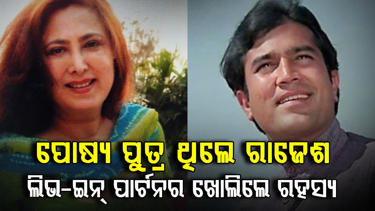 ରାଜେଶ ଖାନାଙ୍କ ରହସ୍ୟ ଖୋଲିଲେ ପ୍ରେମିକା: ଦୁଃଖରେ ଭାଙ୍ଗିପଡିଥିଲେ ପରିବାର ଲୋକେ...